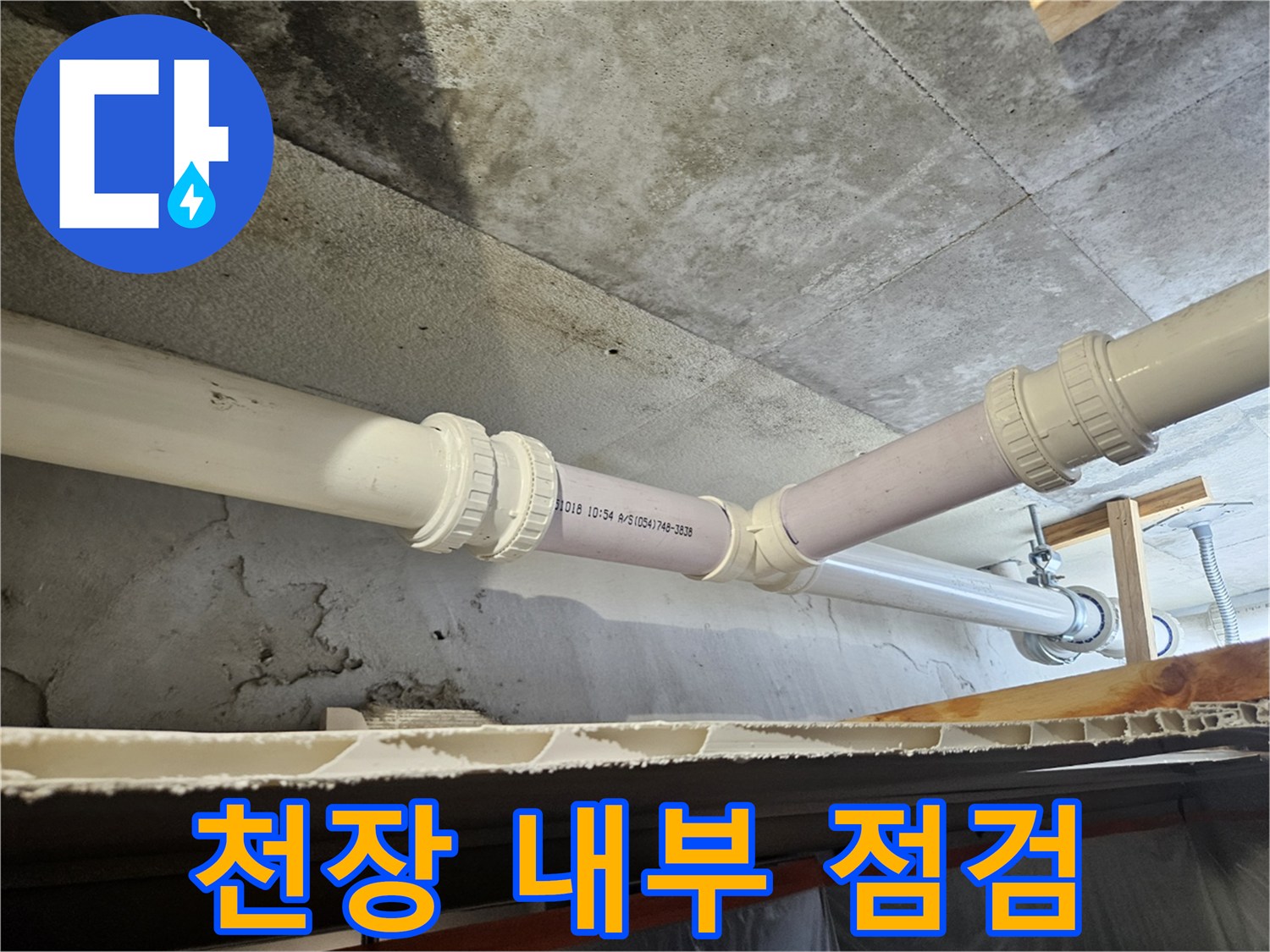 천장 콘크리트와 하수 배관이 만나는 부위의 상태