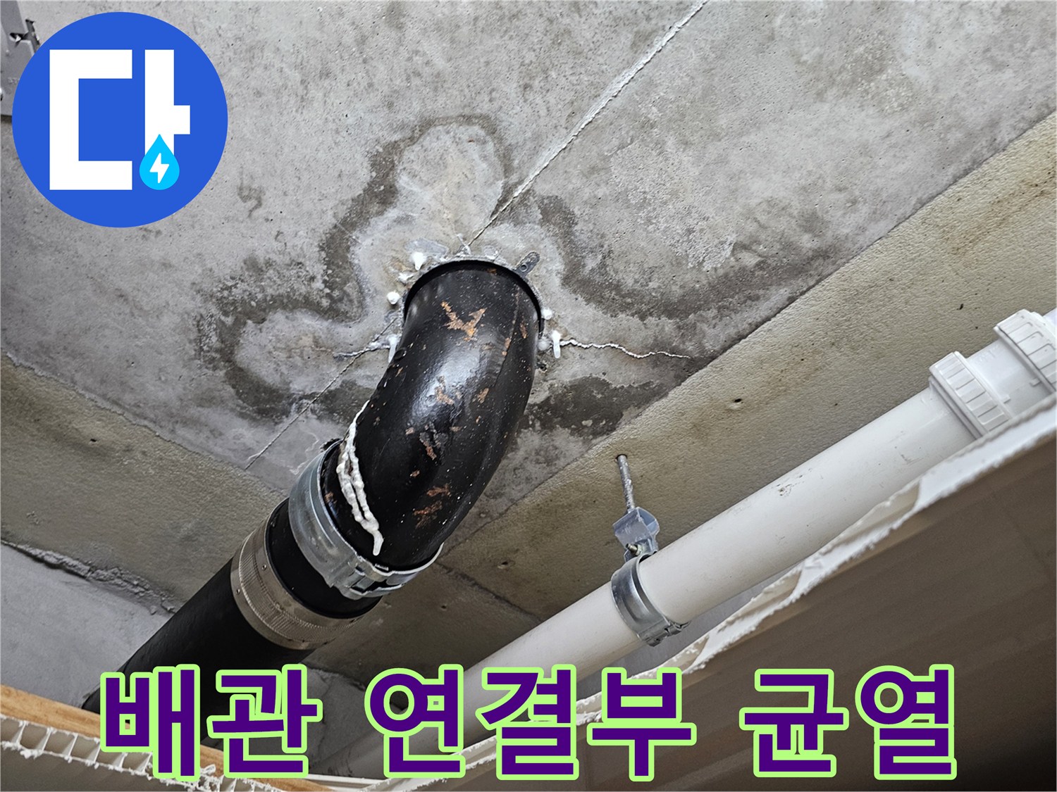 하수 배관 접합부-콘크리트 천장 오염 및 습기 발생