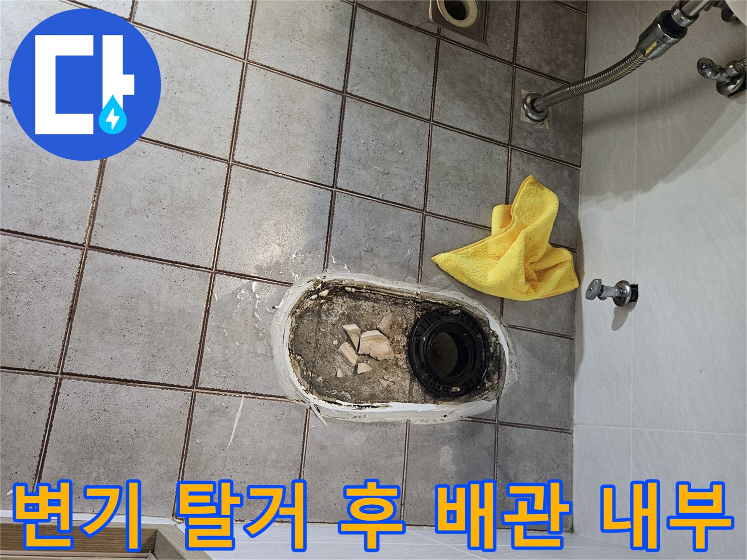 양변기를 제거한 뒤 드러난 오염된 배수관과 바닥 마감 상태입니다.