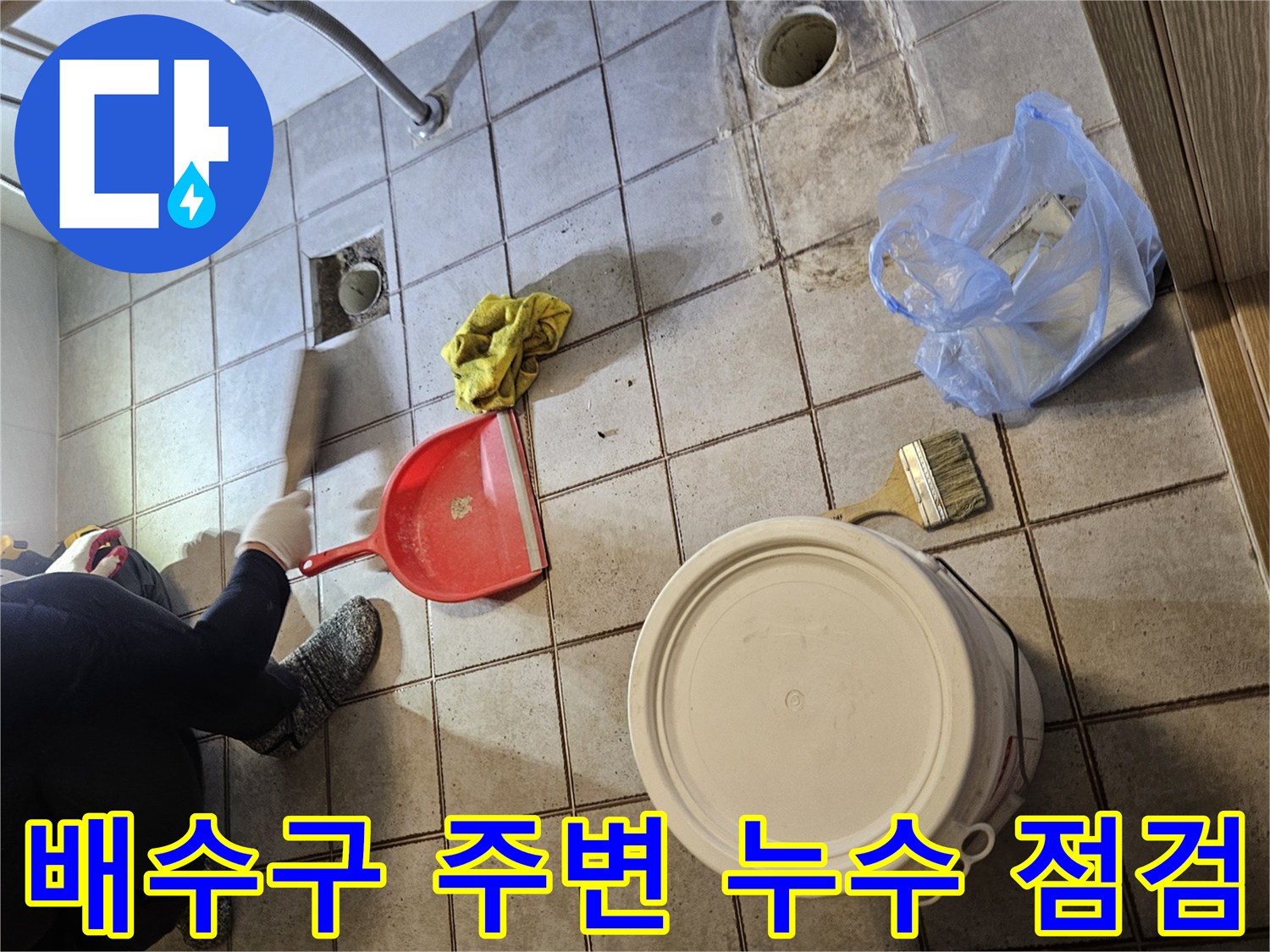 욕실 배수구와 변기 배관 주변의 누수 원인 파악을 위한 작업 상황