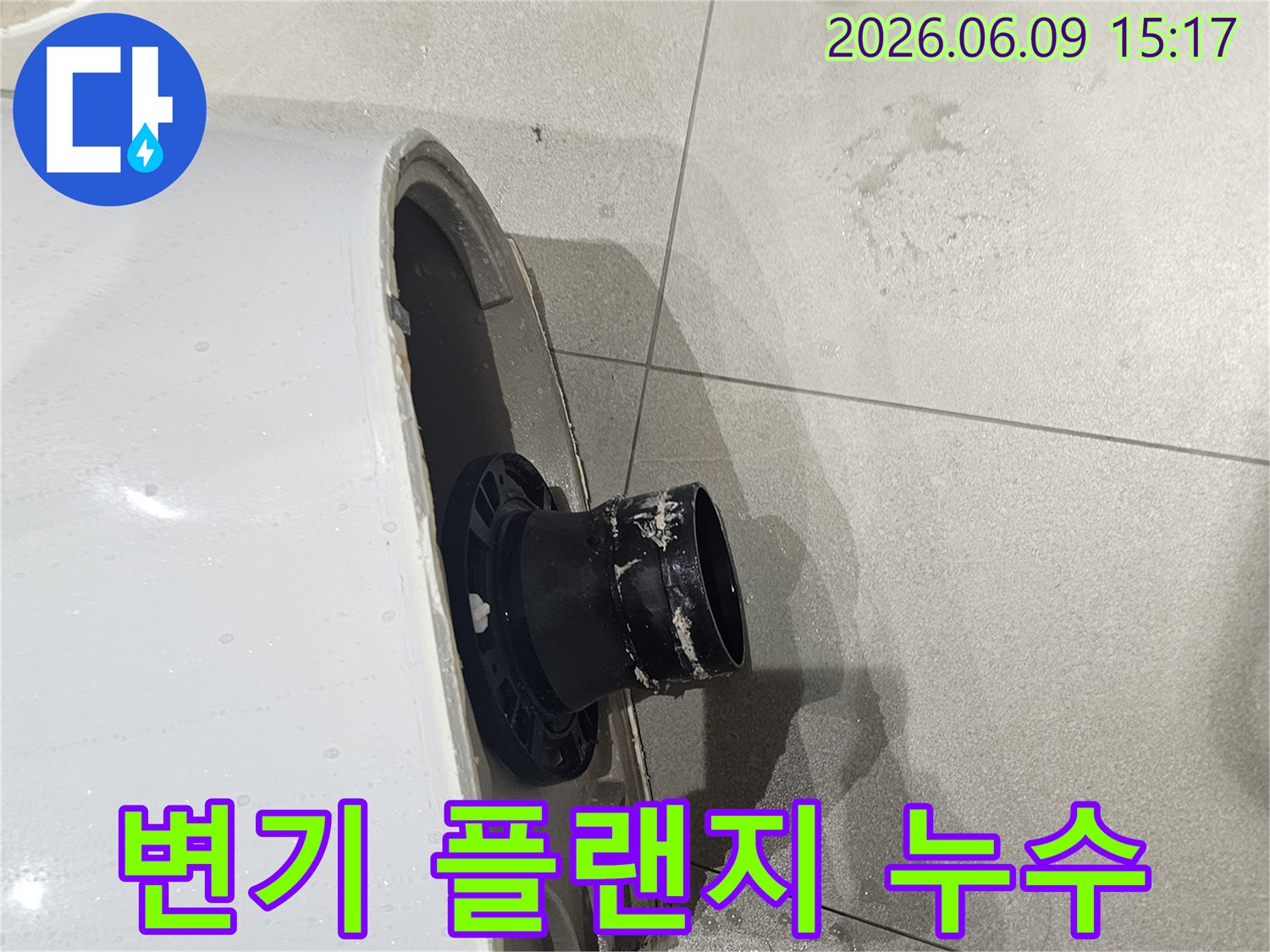 변기 하부에서 물이 새어-타일이 젖은 현장을 보여주는-누수 공사 전 모습
