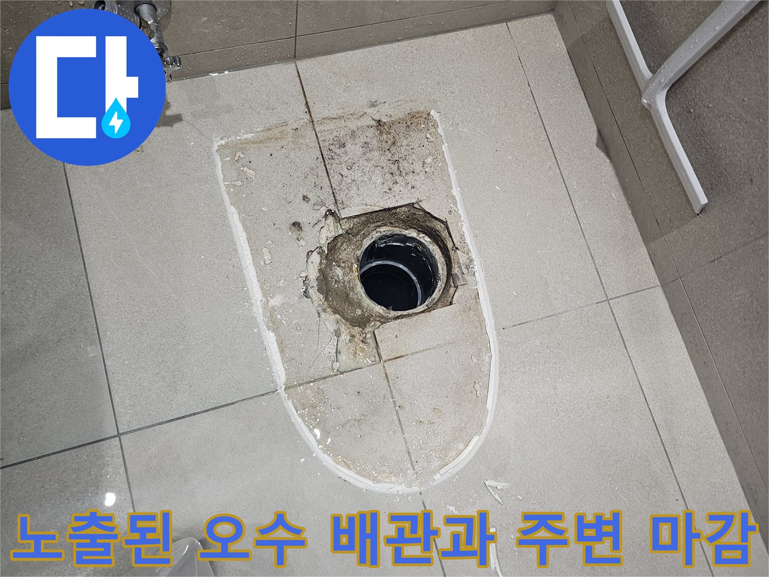 분당 현장-배관 연장을 위해 노출시킨 바닥 부위