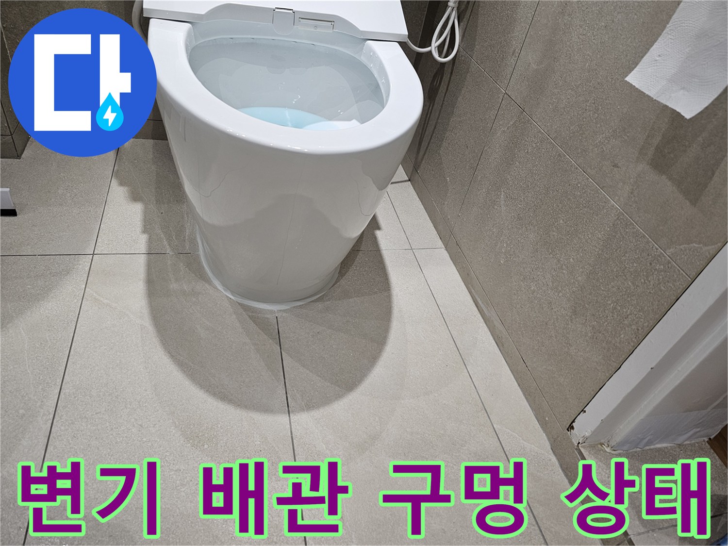 화장실-양변기-배출구와-오수관-위치-불일치-상태