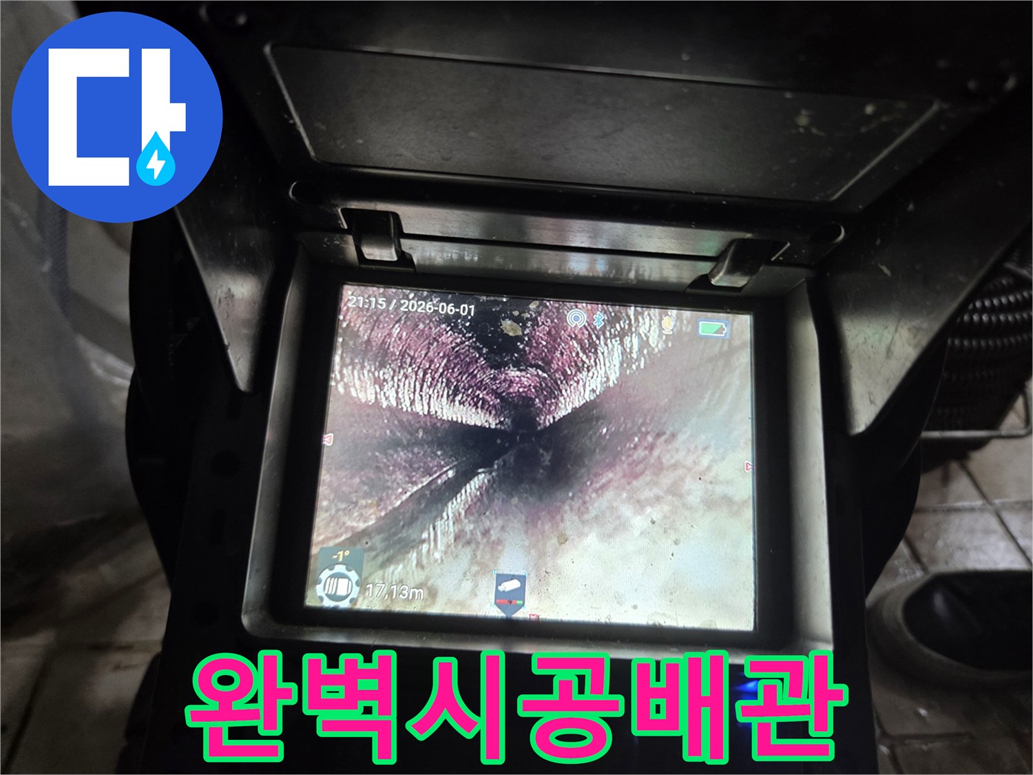 누수-업체에서-완벽하게-시공한-후-내시경으로-확인된-배관-내부의-깨끗하고-안정적인-상태입니다