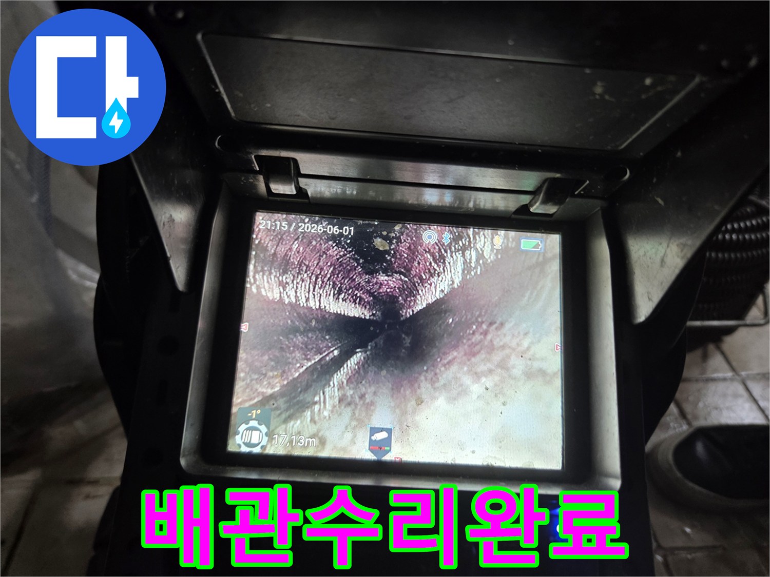 배관-수리-작업-완료-후-내시경으로-촬영된-배관-내부의-깨끗하고-안정적인-상태입니다