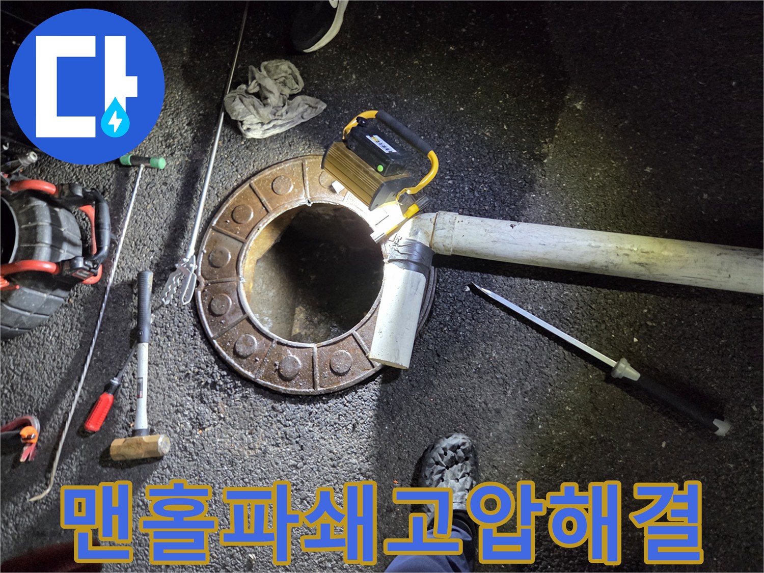 변기-작업-불가로-맨홀을-파쇄하고-고압-장비로-배관을-뚫는-모습