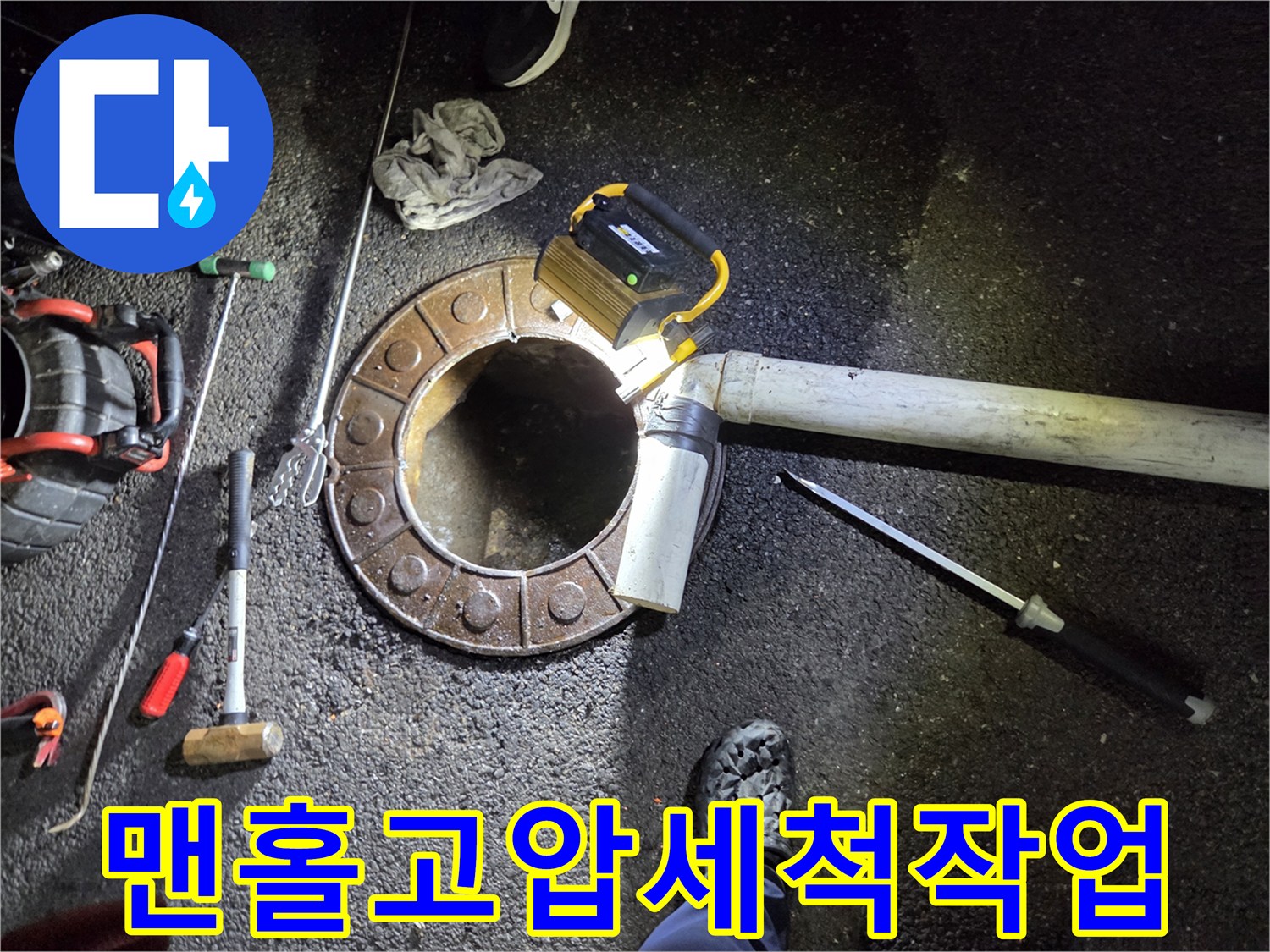 변기-작업이-어려워-맨홀에서-고압으로-누수를-해결하는-모습