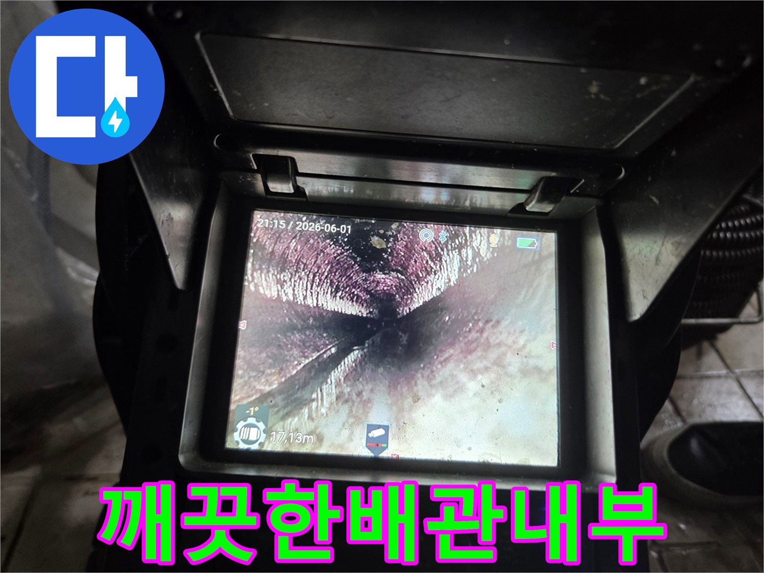수도배관-청소-후-내시경-카메라로-촬영된-배관-내부의-청결하고-정돈된-상태입니다
