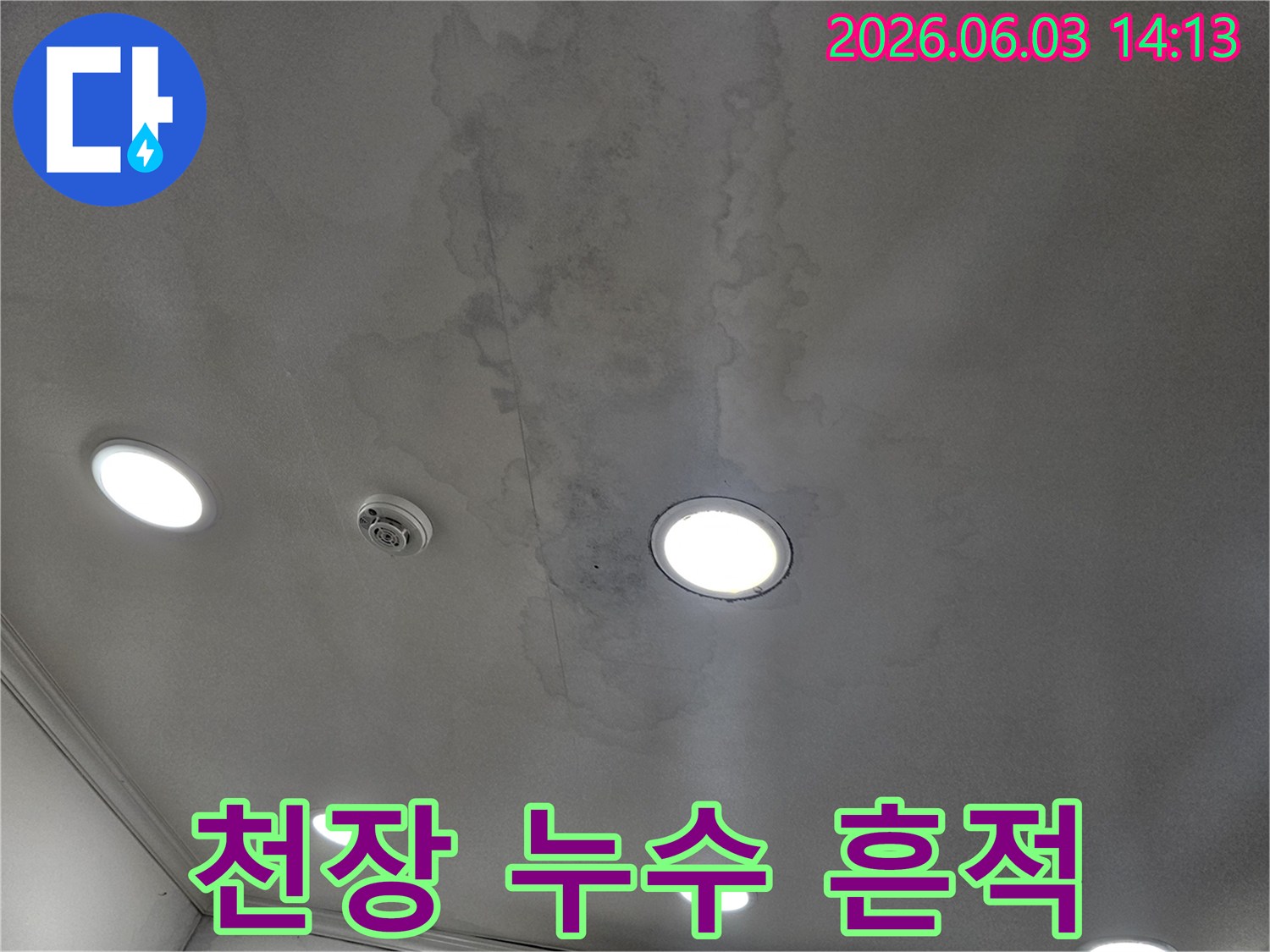 건물 천장에서-발견된-광범위한-물샘 자국을-기록한 사진입니다.