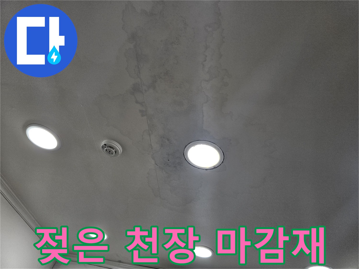습기로 인해 얼룩지고 변색된 천장 매립등 주변