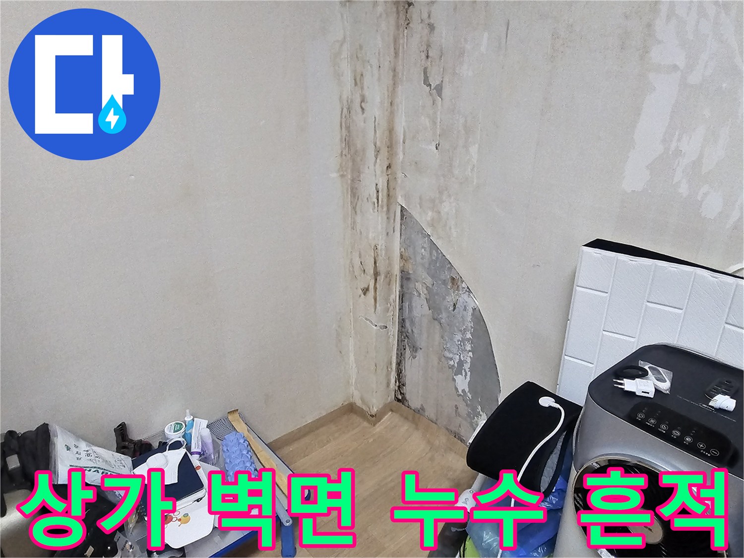 용인 수지구 상가 건물-벽면 곰팡이와 물샘 자국 현장