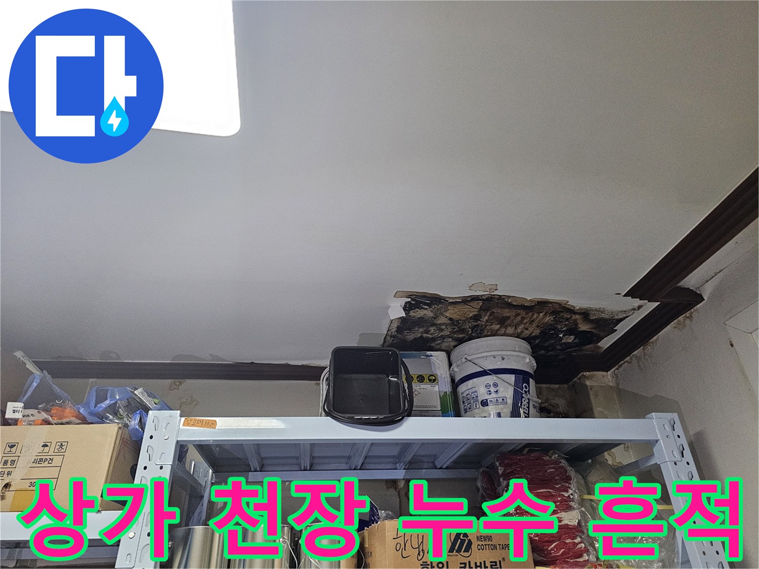 용인 수지구 상가 건물의 훼손된 천장 마감재와 물샘 흔적