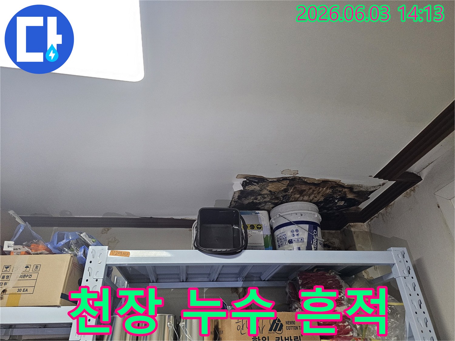 천장 마감재가 젖어-누수 흔적이 선명하고-내부 자재들이 물에 젖은-현장 모습