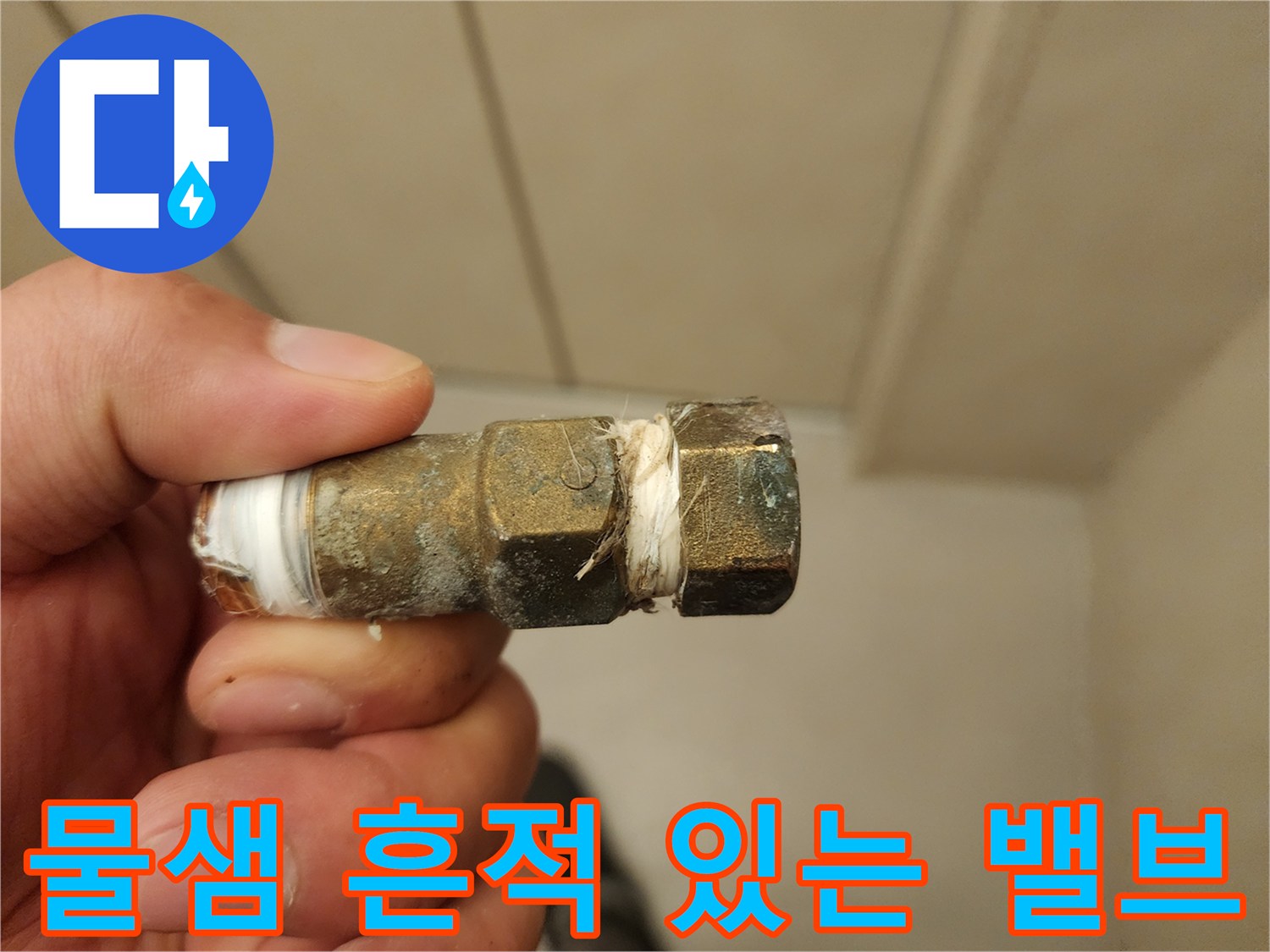 누수가-발생한-앵글밸브-금속-부위