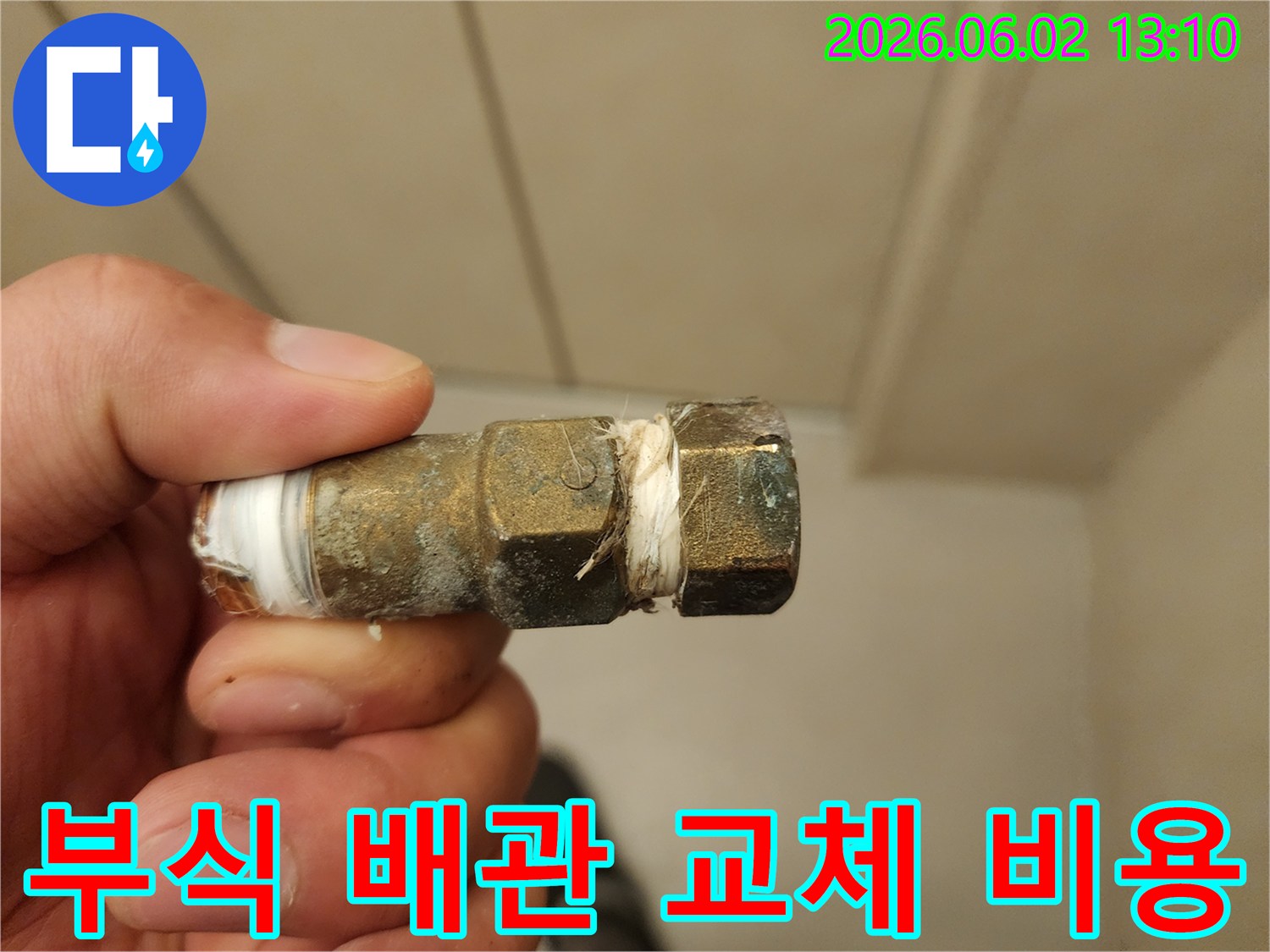 부식으로 인해-누수가 발생한 배관을-교체하고 수리하기 전의 상태를 보여주는 이미지