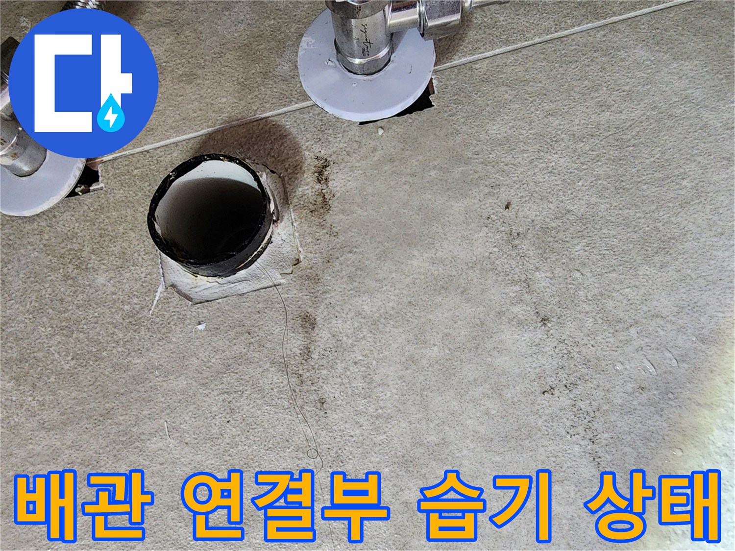 청평 현장-세면대 제거 후 노출된 앵글밸브와 배수구 주변
