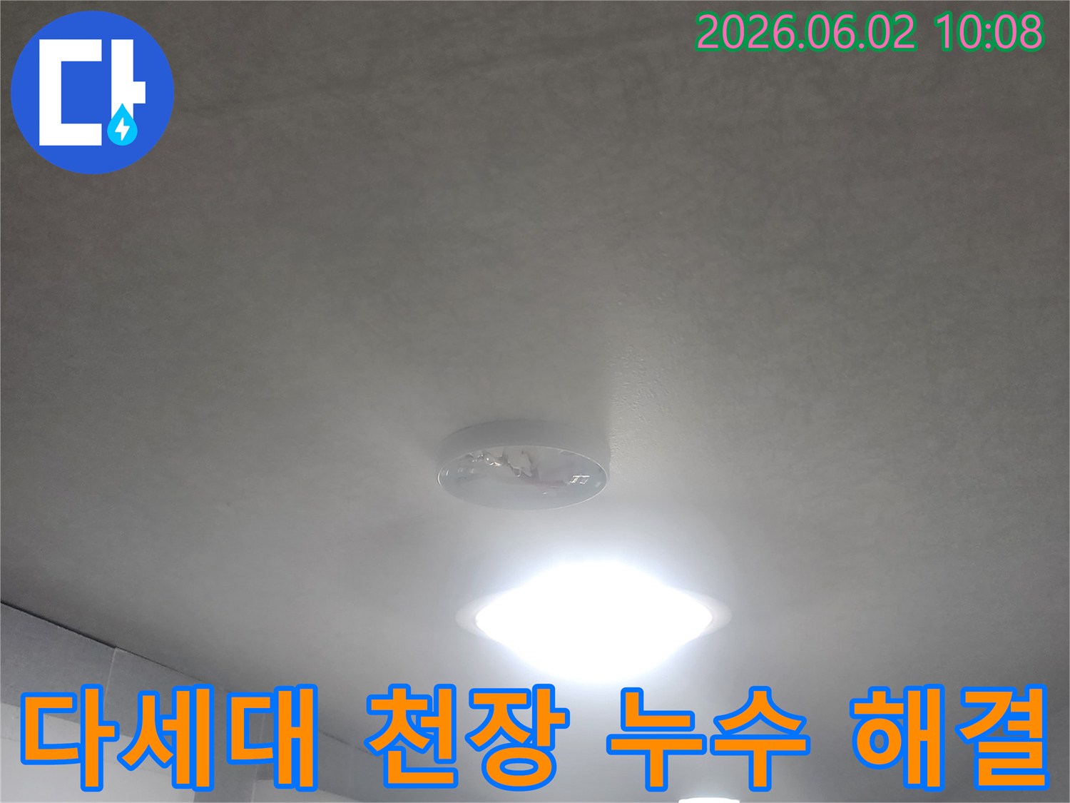 서울 중구 퇴계로 다세대주택 1층 통로-천장에서 물이 떨어지는-누수 현장을-해결하기 위해 진단하는 모습