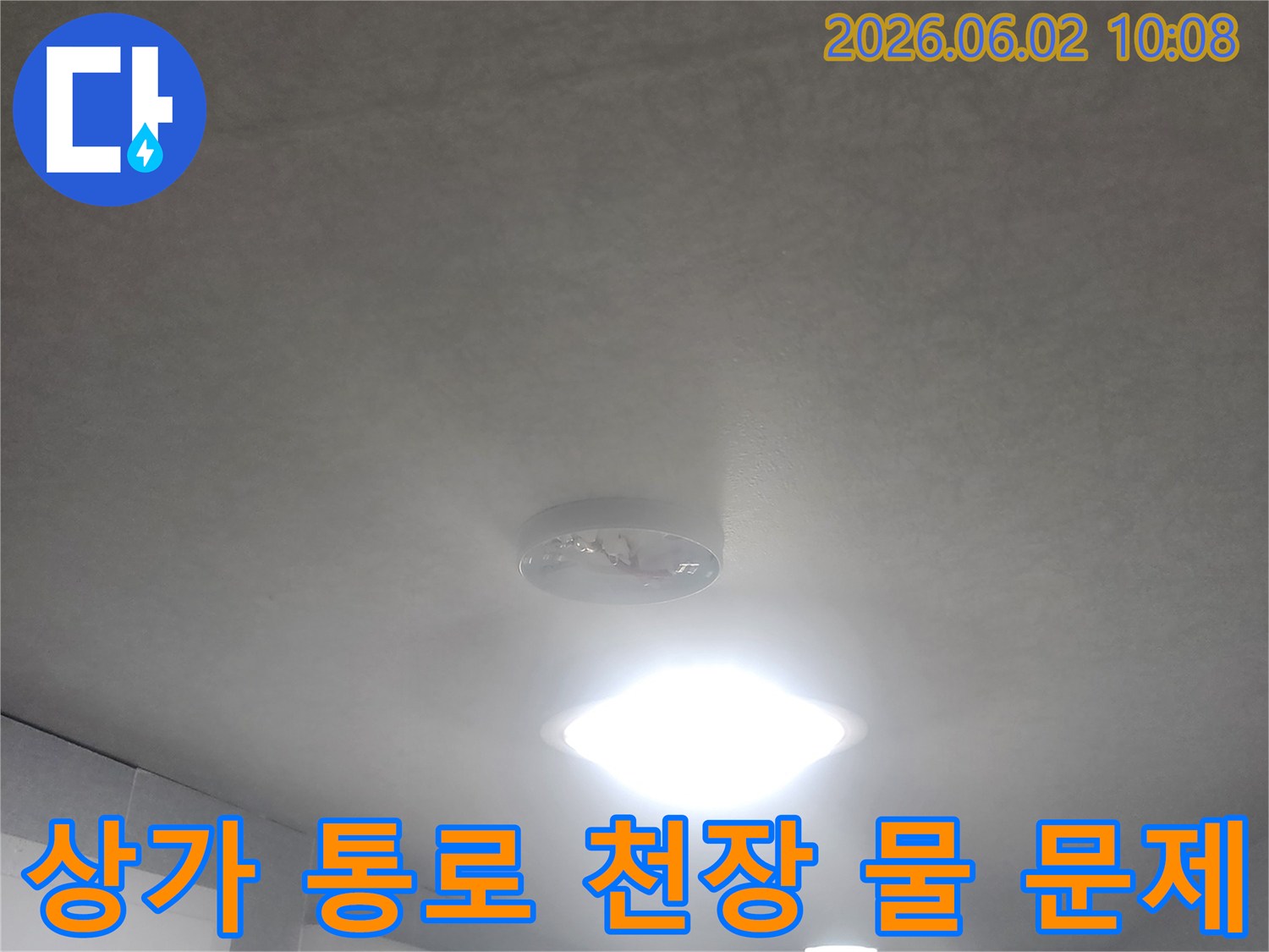 중구 퇴계로 상가 건물 1층 통로-천장에서 물이 떨어지는-문제를 해결하기 위해-현장을 점검하는 모습