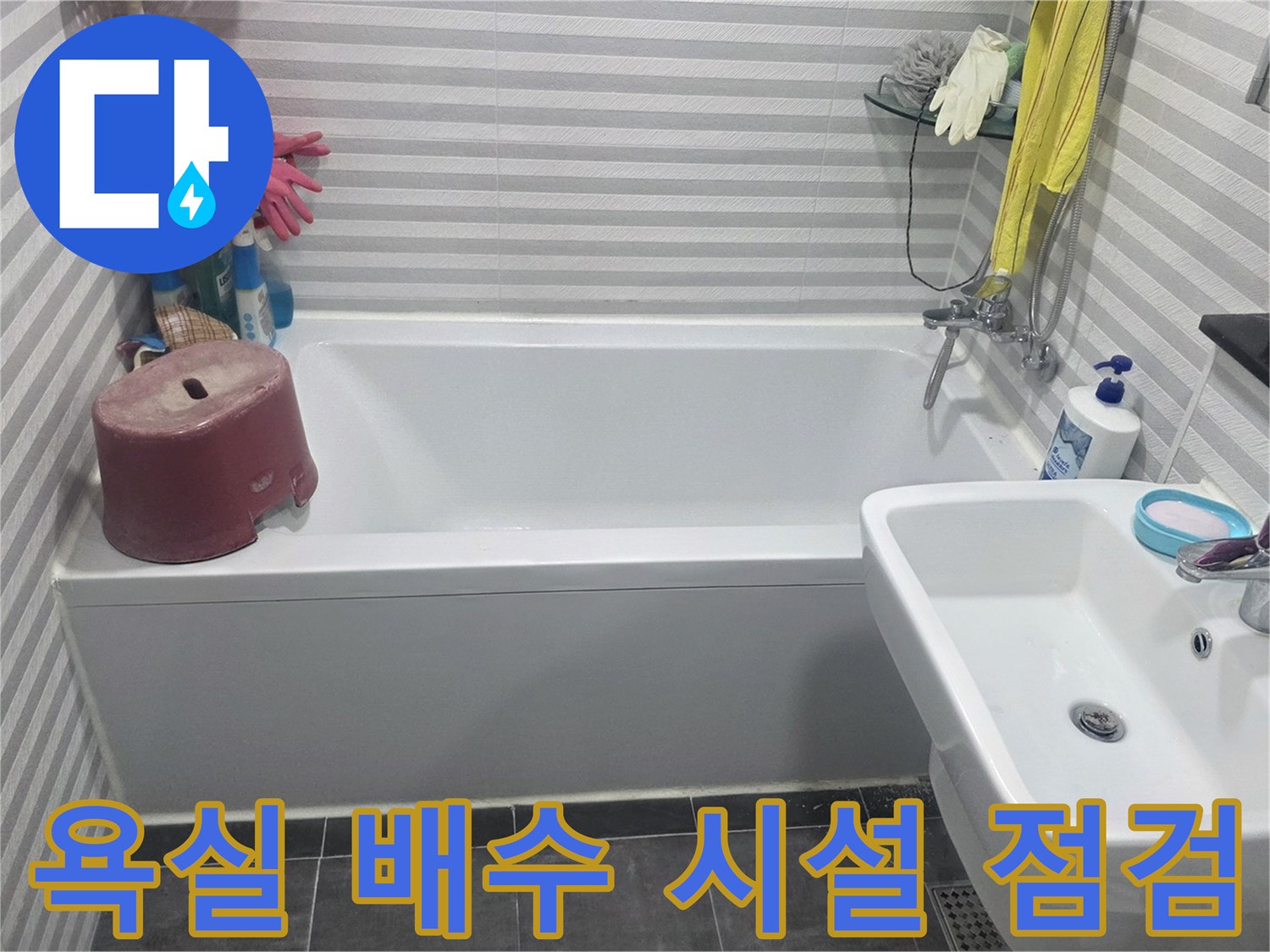 세면대와 욕조 주변의 배수 시설 점검 현장