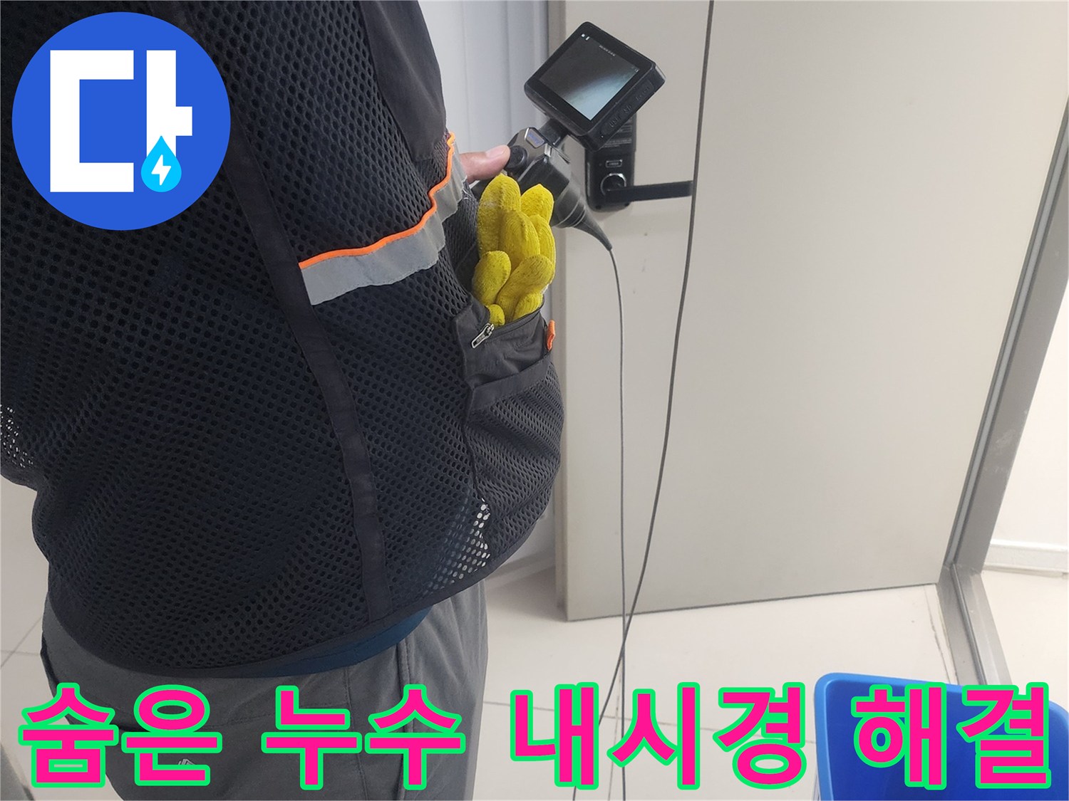 누수 전문가가-내시경 카메라로-배관 내부를-정밀하게-검사하며-누수 문제를-해결하는 과정