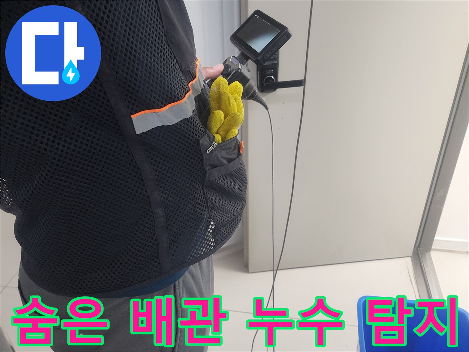 누수 전문가가-내시경 카메라를 이용해-숨겨진 배관의-누수 지점을-찾아내는 과정