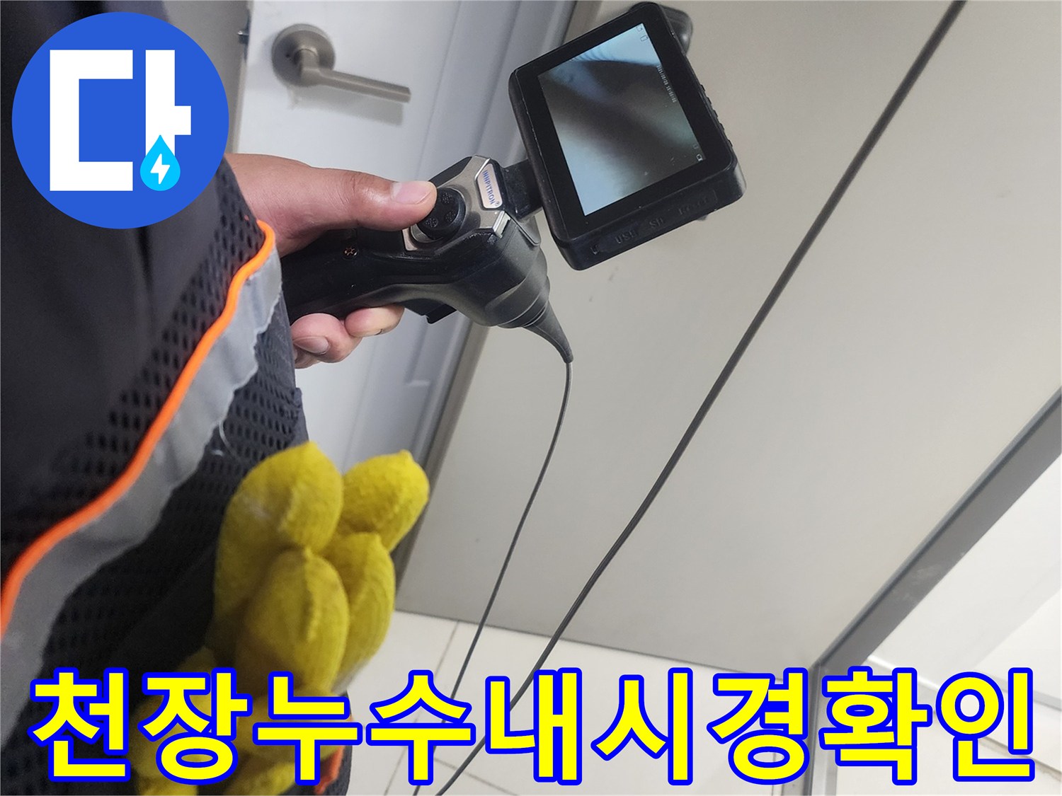 숙련된-누수-엔지니어가-내시경-장비로-천장-속을-탐색하며-누수-징후를-정밀-점검하는-장면