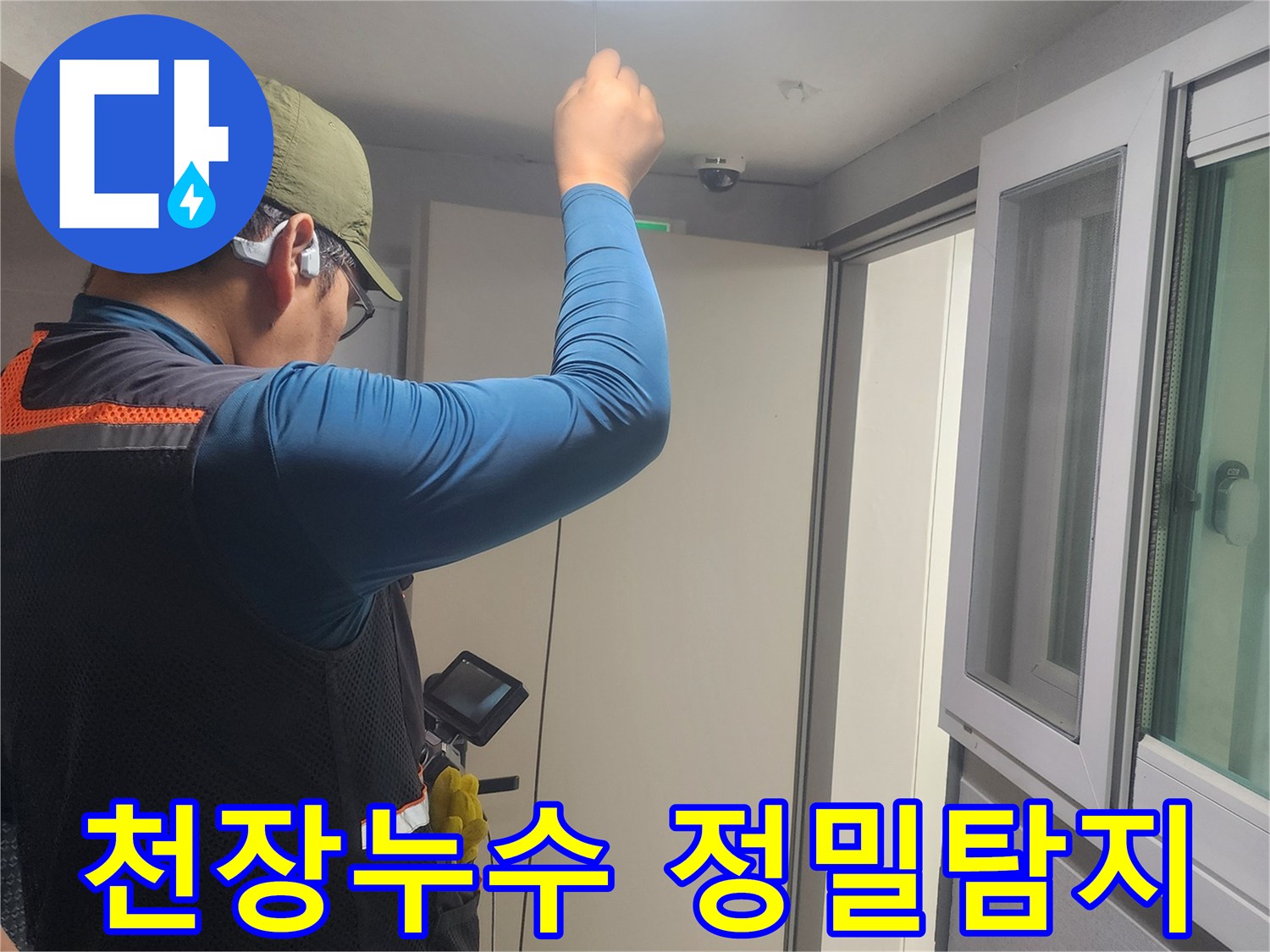 전문-엔지니어가-천장-누수-문제를-해결하기-위해-정밀-점검을-진행합니다.