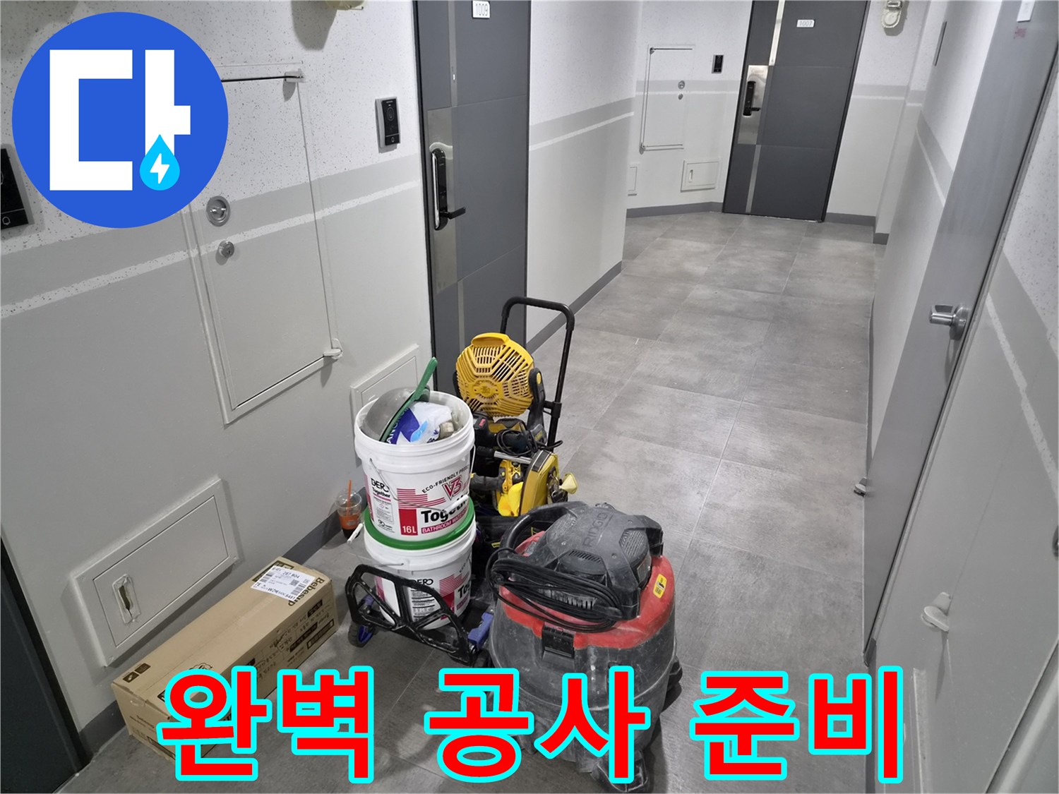 강동구-누수-현장에서-신뢰할-수-있는-전문가가-완벽한-공사를-위한-장비를-준비했습니다
