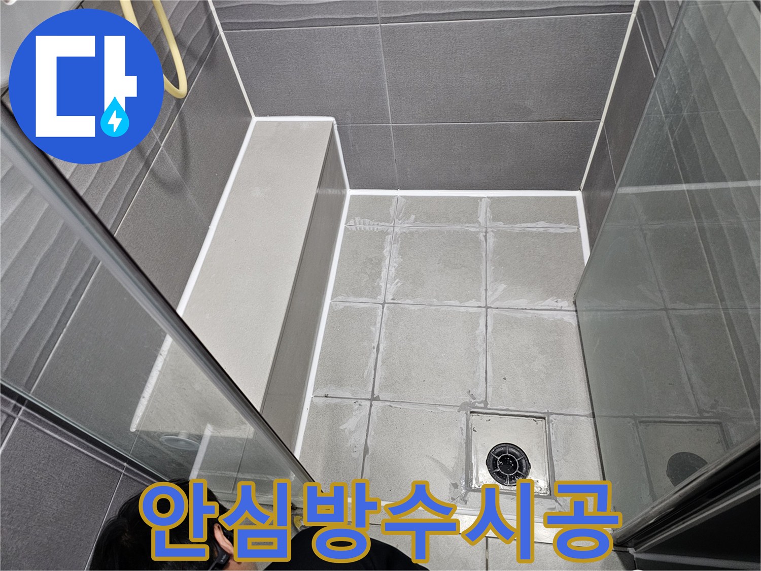 강동구 아파트 욕실에서-누수 전문가가-바닥과 벽면 경계를 완벽하게 방수 처리하여-고객님이 안심하고 사용하실 수 있도록 한 모습입니다.