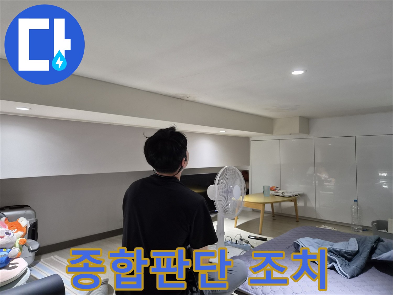강동구 천호동 누수-엔지니어가-천장 얼룩에 대한-종합적인 판단과-조치를 취하는 모습