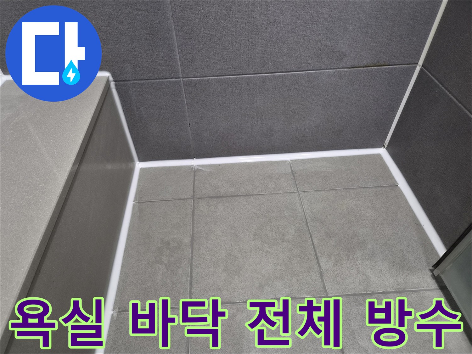 강동구-천호동-빌라-욕실-바닥-타일-전체에-새롭게-시공된-방수-실리콘으로-누수-완벽-차단