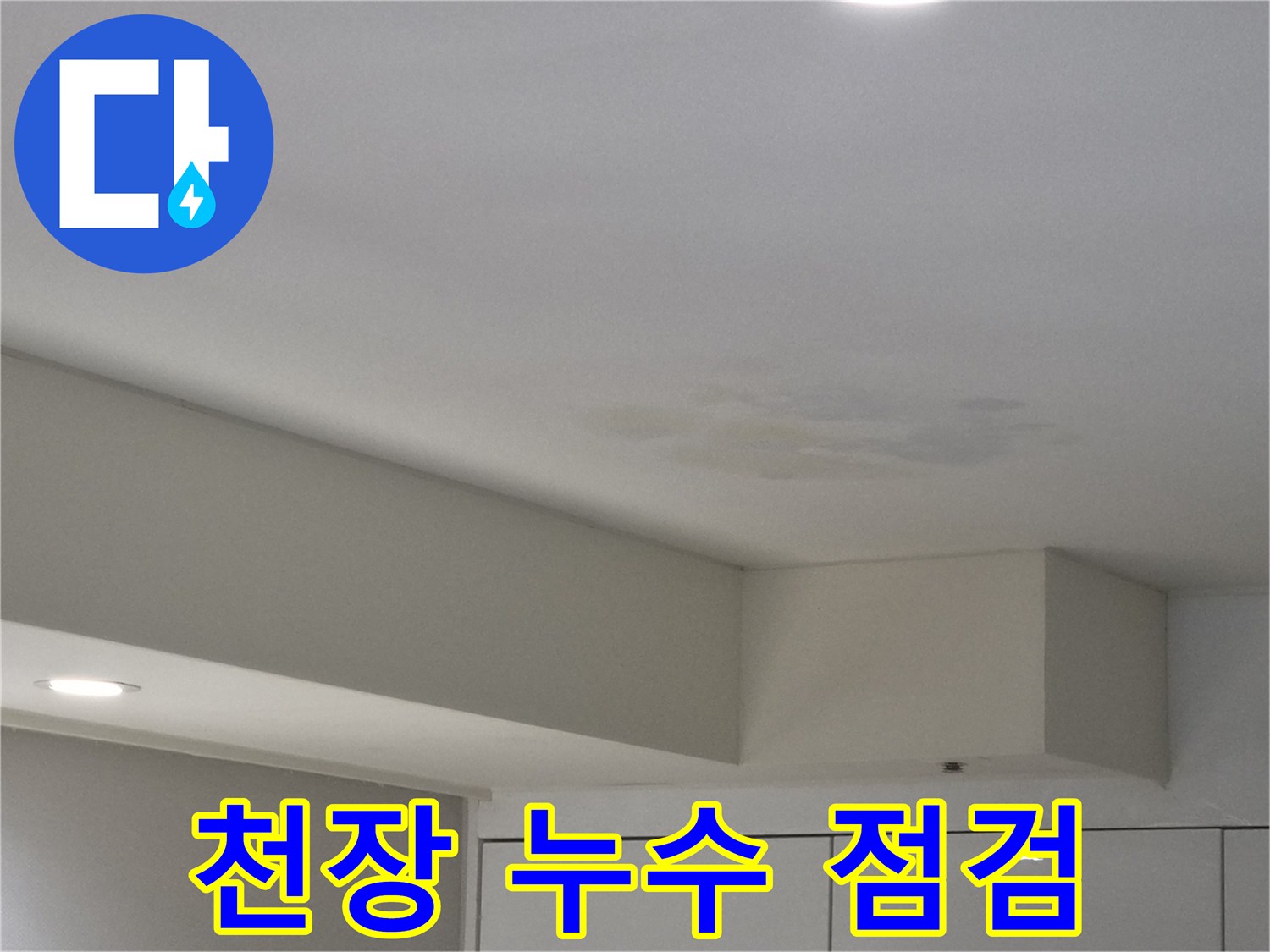 강동구-천호동-아파트-천장-누수-점검-현장-사진