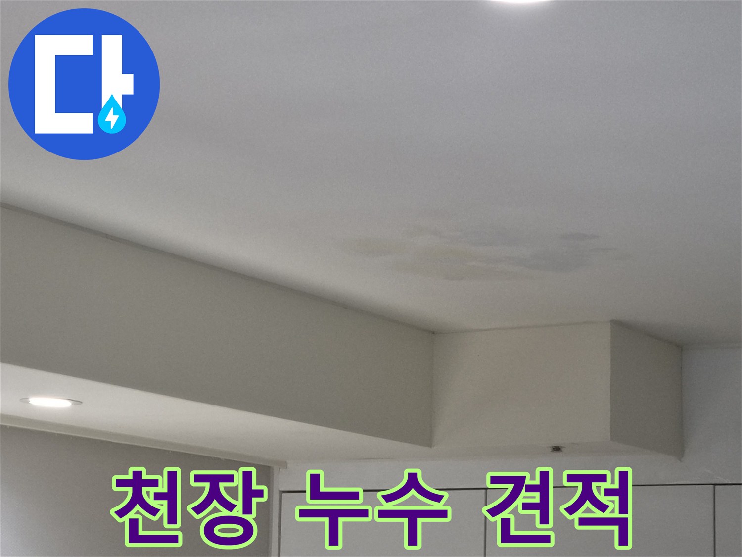 강동구-천호동-아파트-천장-누수-현장-사진-투명한-견적-제공