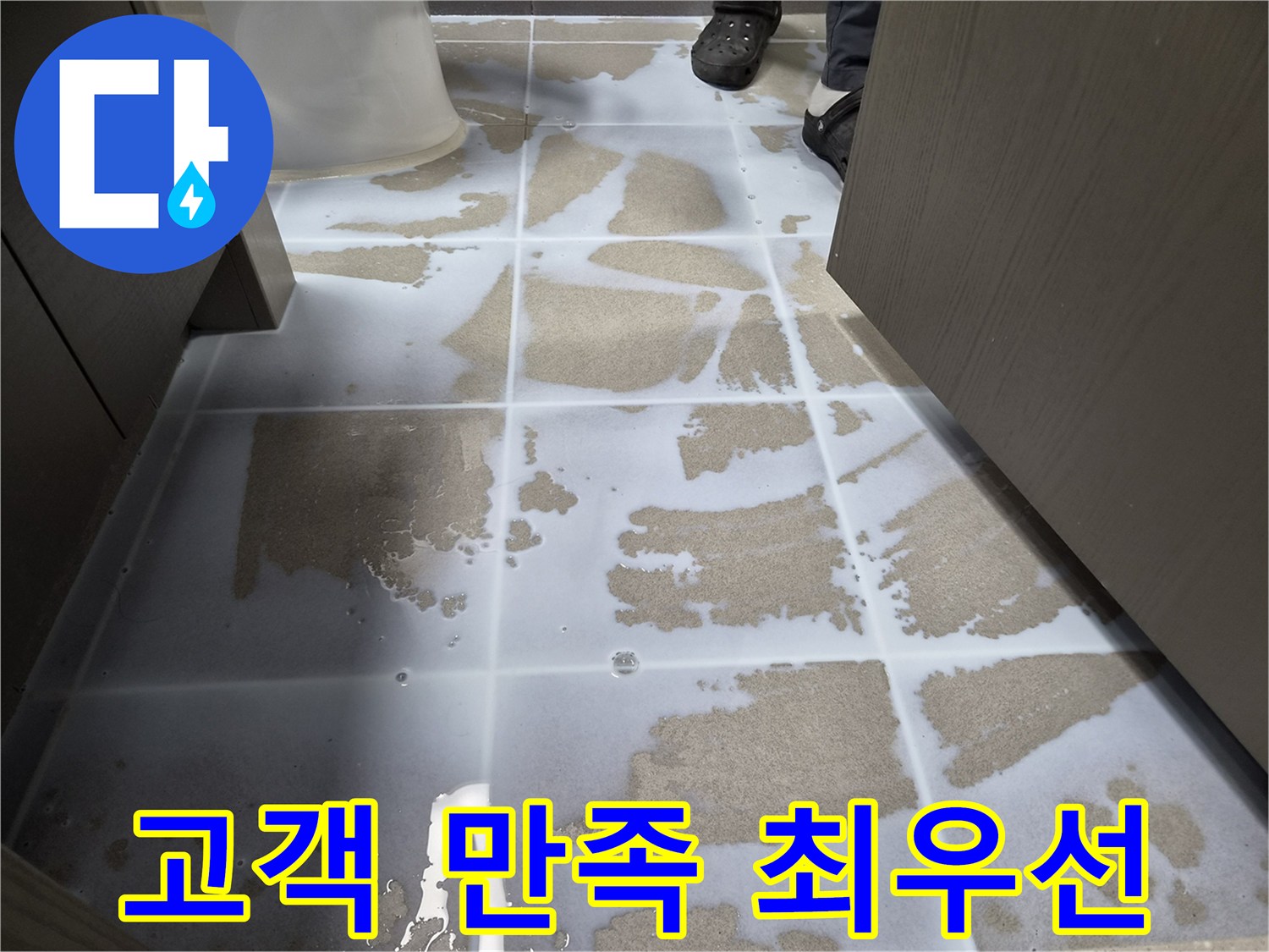 강동구-천호동-욕실-바닥에-침투방수액을-도포하여-고객-만족을-최우선으로-하는-방수-서비스를-제공하는-모습