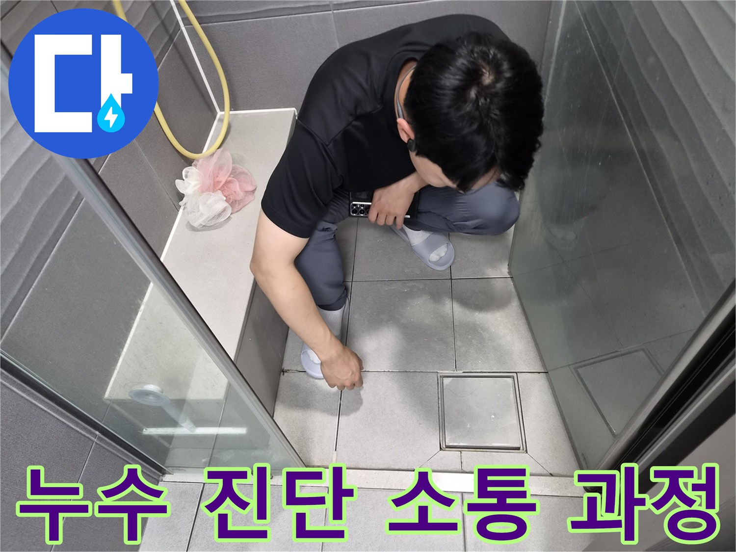 강동구 천호동에서 누수 발생 시-전문가가 고객님께 진단 과정을 설명하며 소통하는 모습