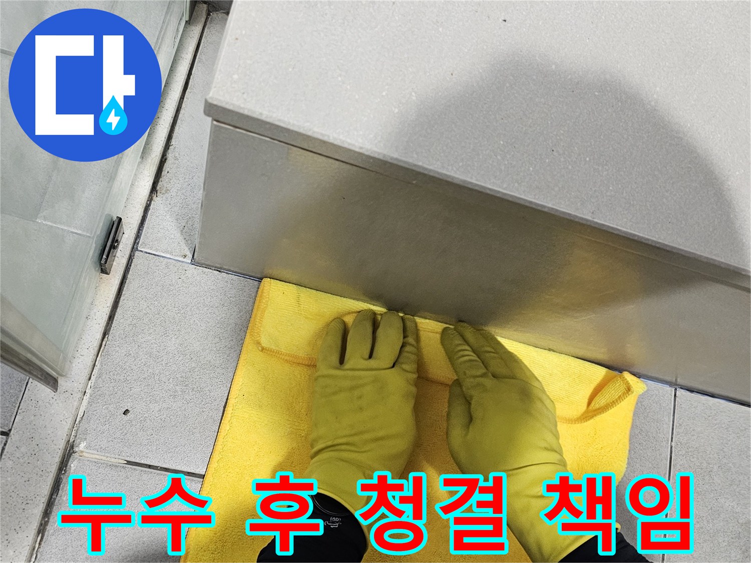 누수 공사의-마지막 단계인-청소 작업은-고객님의 만족도를 높이는-중요한 과정입니다