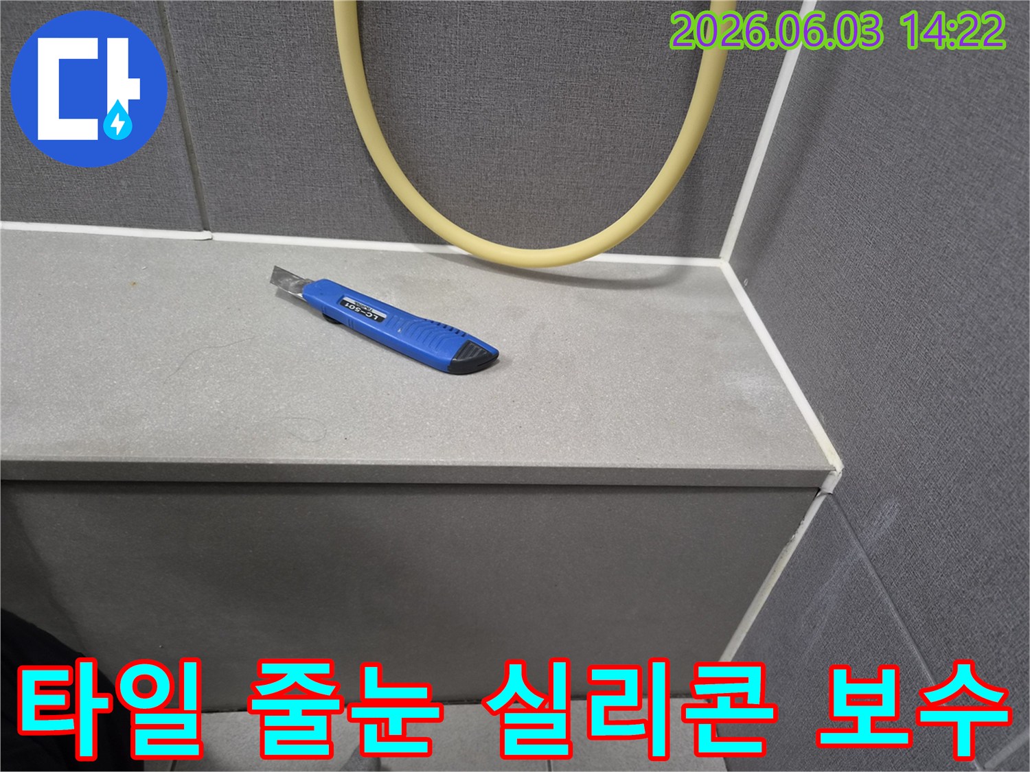 누수 보수 작업을 위해-기존 실리콘 제거용-커터칼이 놓인 작업 현장