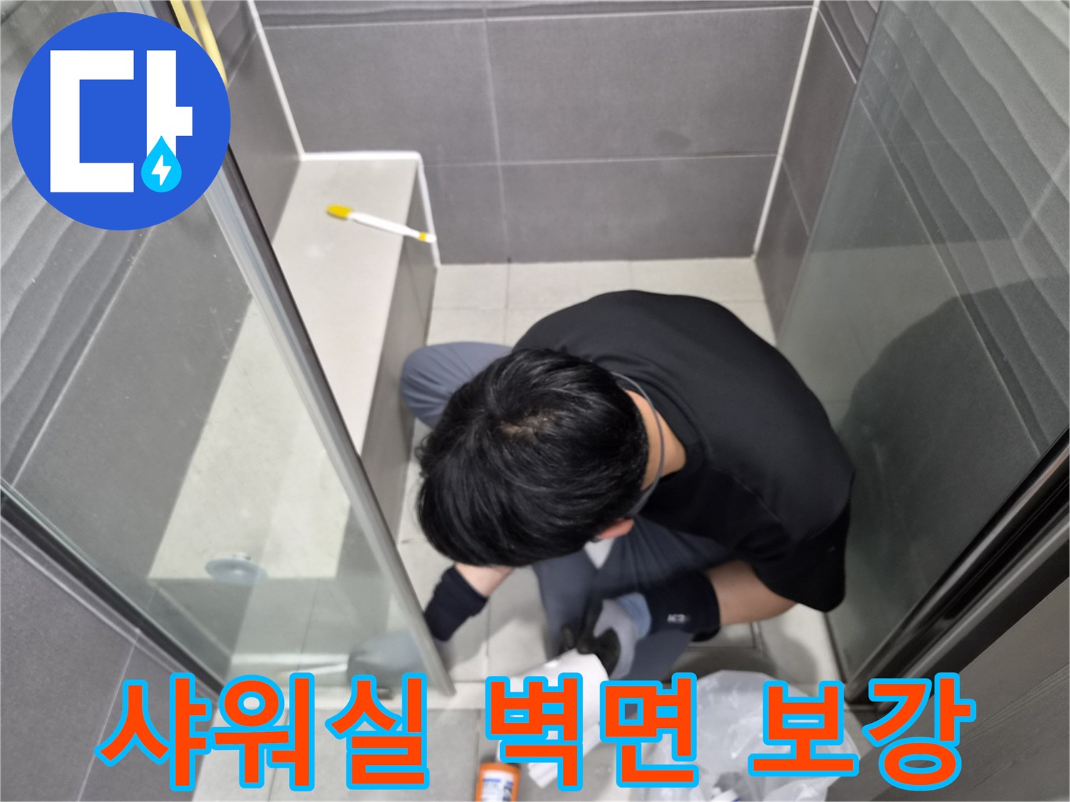 누수-엔지니어가-서울-강동구-천호동-샤워실-벽면-틈새에-방수-실리콘을-꼼꼼히-도포하여-누수를-완벽하게-차단하는-작업을-수행하고-있습니다