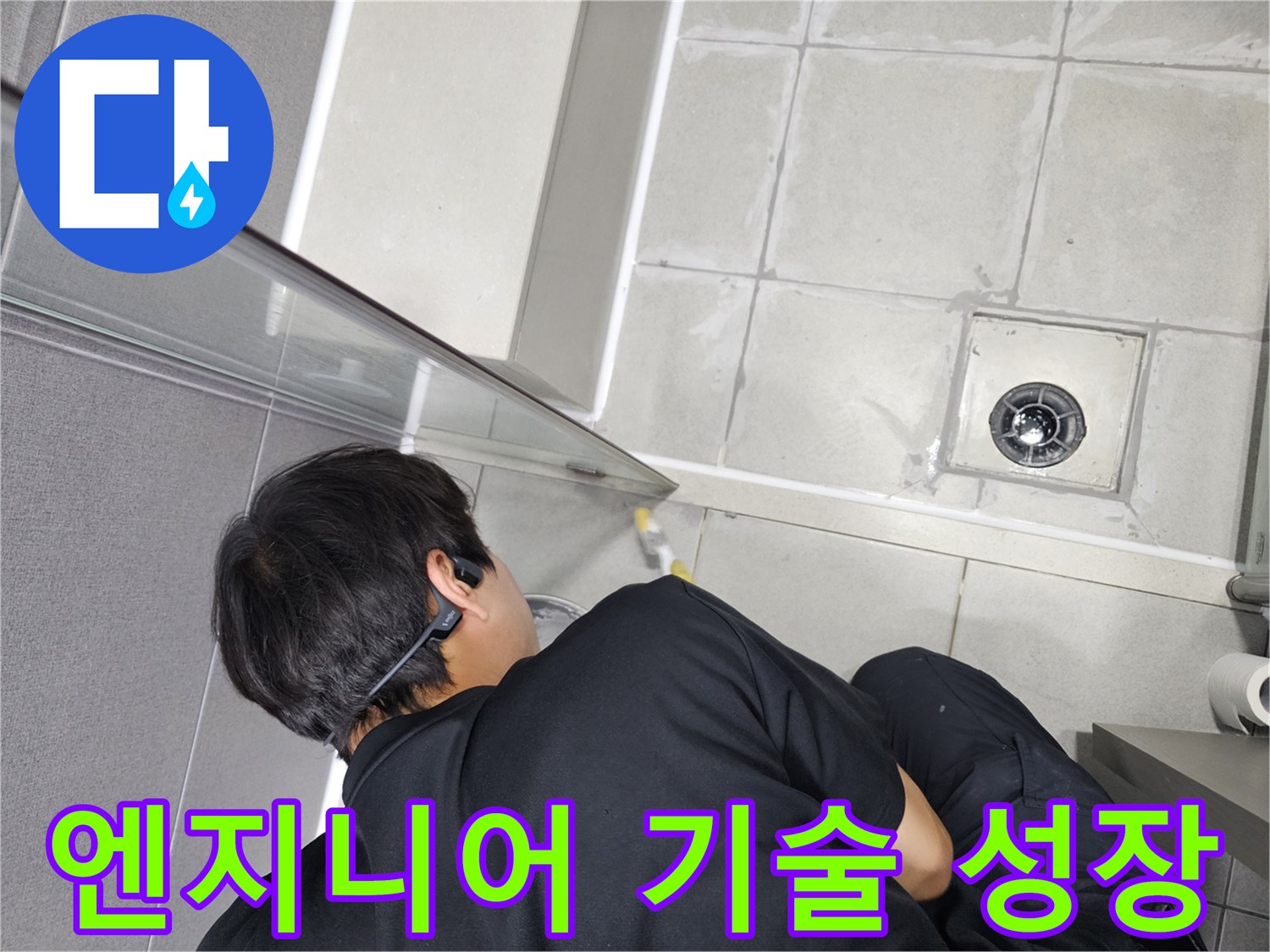 누수-엔지니어가-지속적인-교육을-통해-향상된-기술력으로-욕실-누수-방수-작업을-진행하는-모습