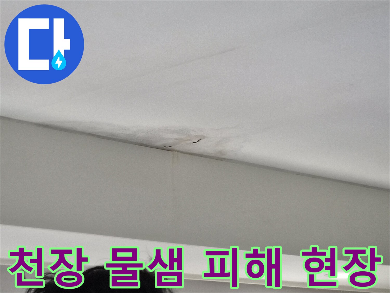 누수-엔지니어가-탐지-중-발견한-천장-물샘-시작점-근처-모습