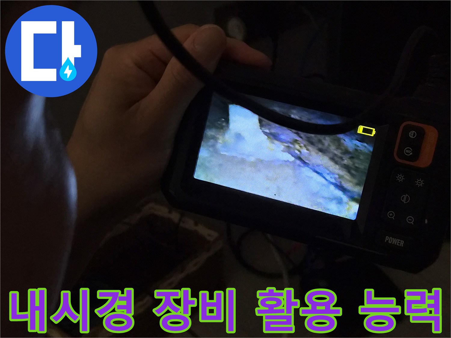 누수-전문가가-내시경-장비를-능숙하게-활용하여-배관-내부를-정밀하게-진단하며-고객의-신뢰를-구축하는-모습