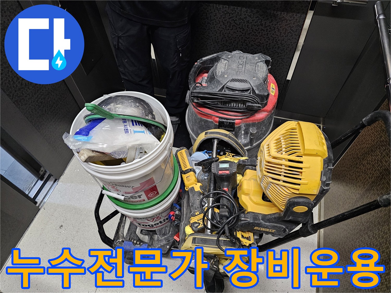 누수-전문가가-현장에서-다양한-장비들을-체계적으로-운용하여-최적의-결과를-만드는-모습입니다.