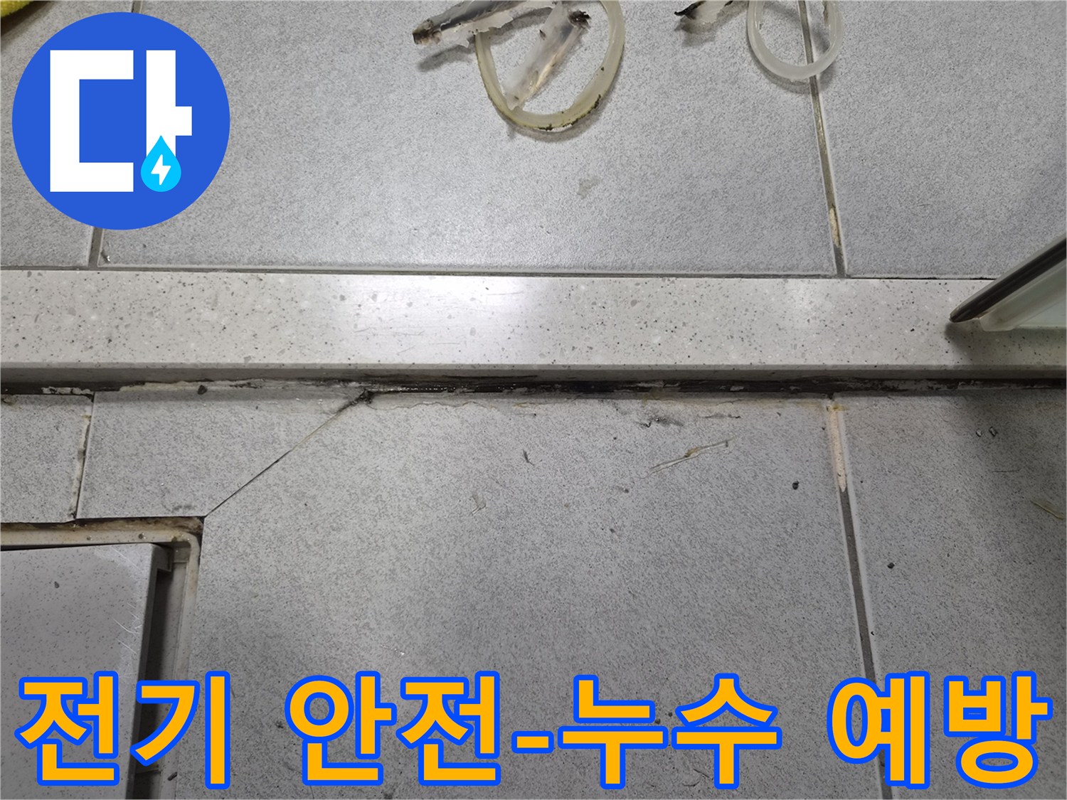 누수로 젖고 오염된-타일 바닥의-줄눈과-틈새-전기 안전사고 예방을 위한-신속한 누수 해결