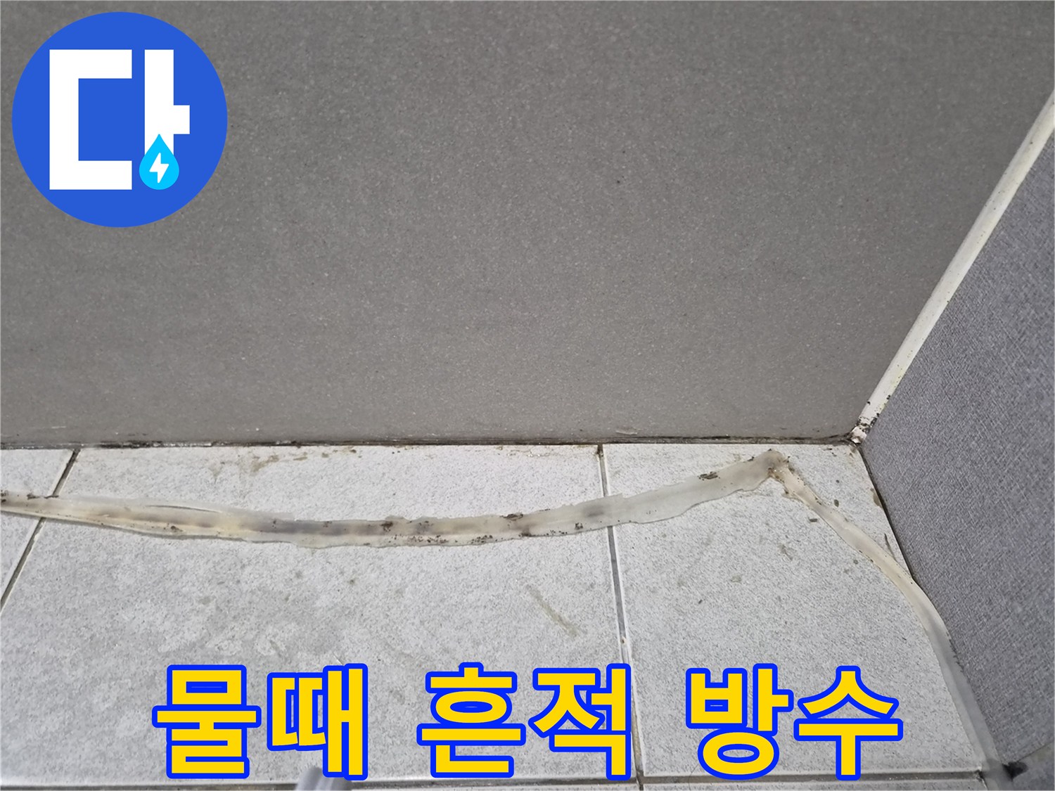 물때와-오염으로-가득한-타일-틈새의-오래된-실리콘을-제거하고-깔끔하게-방수-마감하기-전-모습입니다.