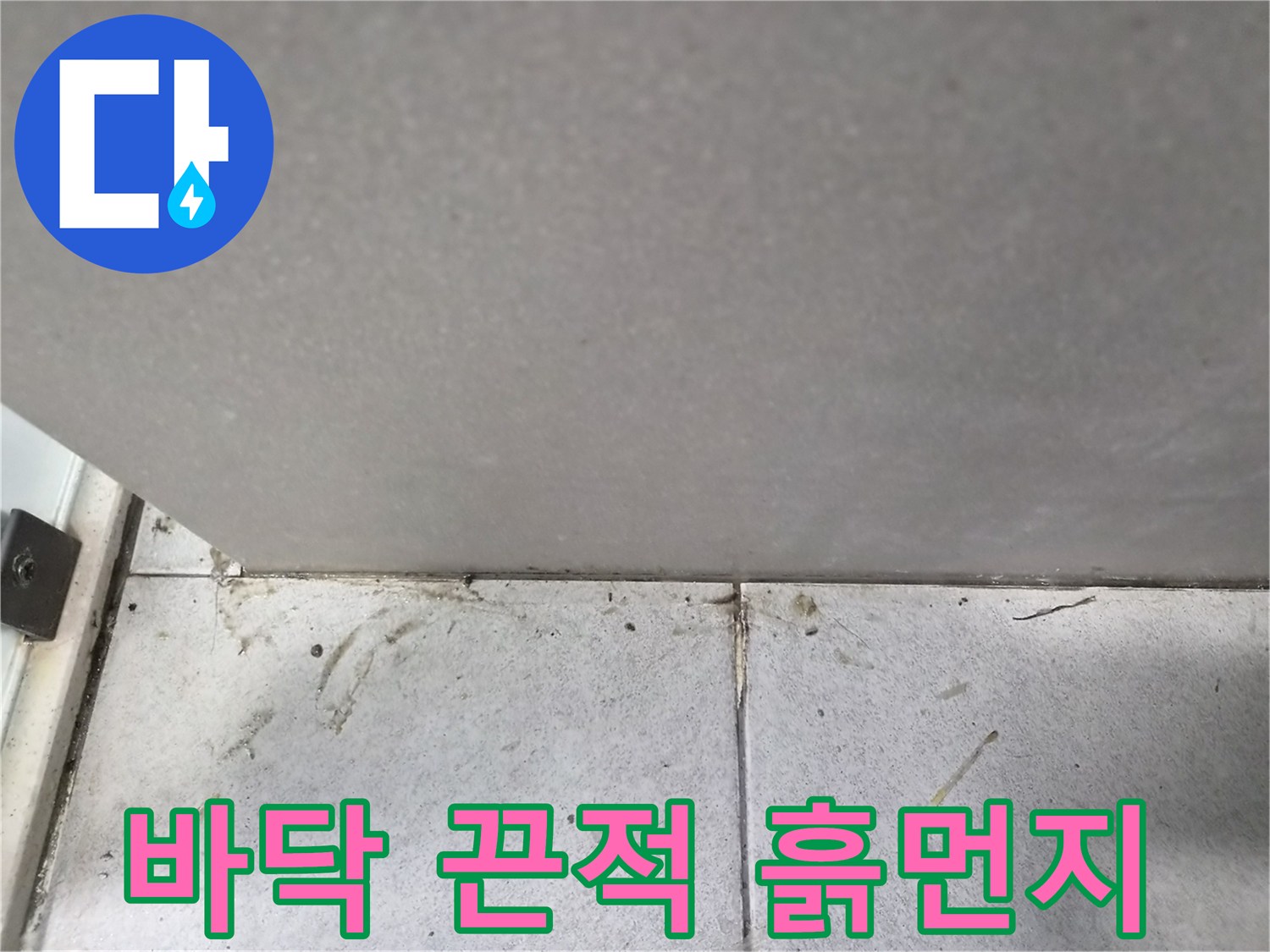 바닥-타일에-끈적하게-고인-흙먼지와-오염물로-인한-누수-징후