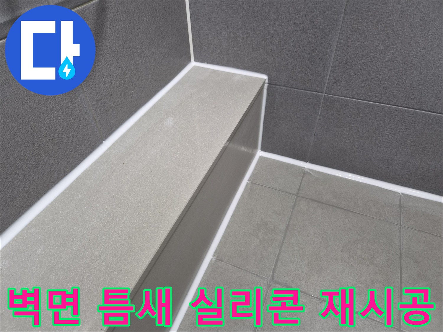 빌라 욕실 벽면 타일의-틈새를 방수 실리콘으로-꼼꼼하게 재시공하여-물샘 문제를 완벽히 방지한 현장