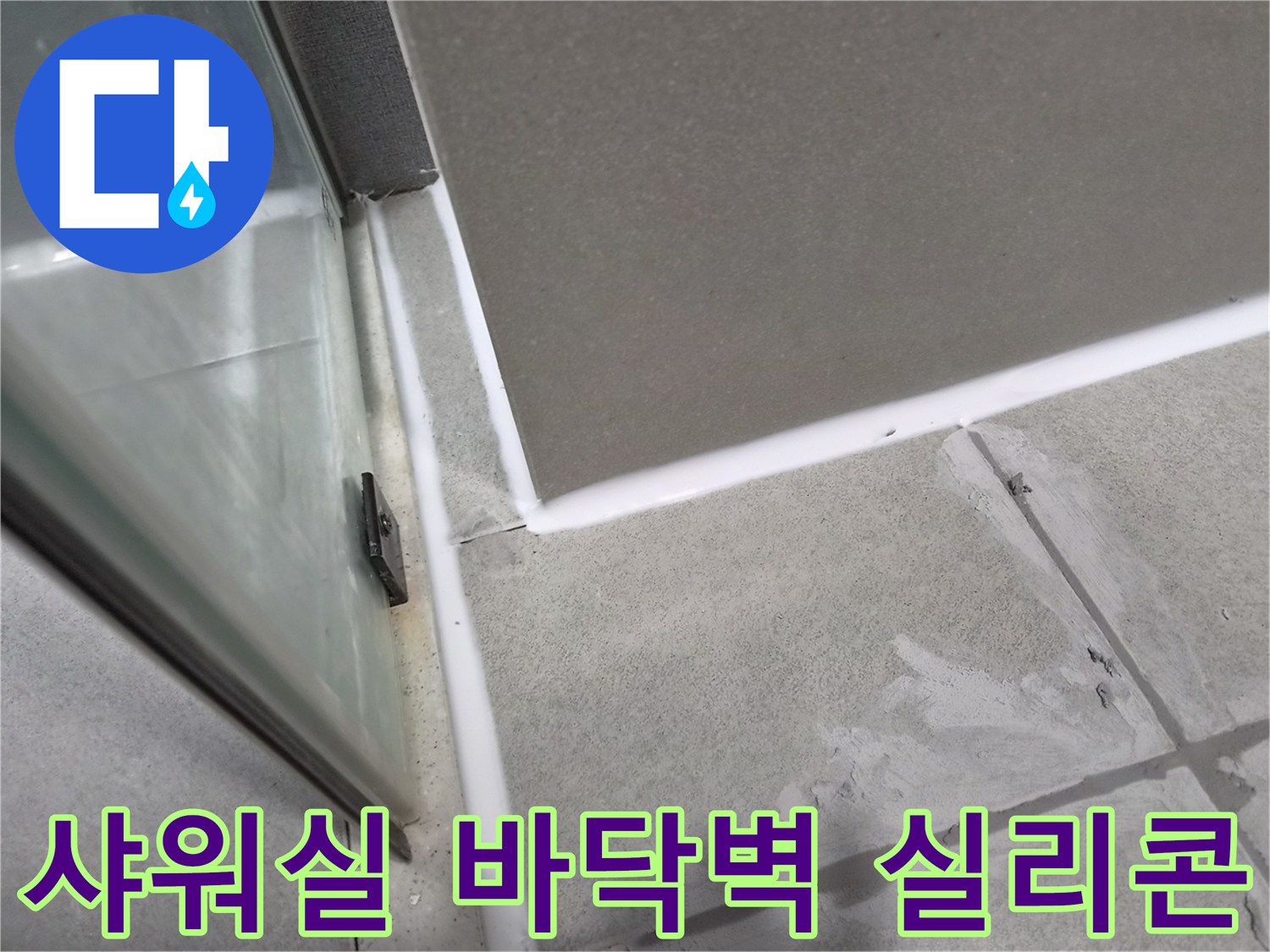 샤워실-바닥-타일과-벽면-이음새의-노후된-실리콘을-제거하고-새로운-방수-실리콘으로-재시공하여-누수를-방지하는-작업