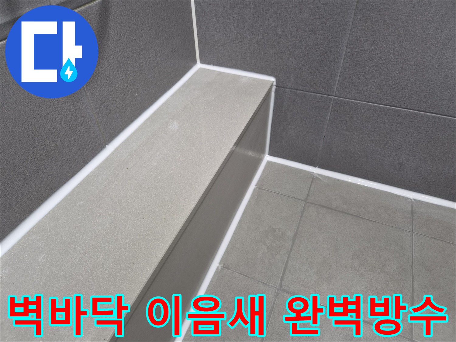 아파트 욕실의-벽면과 바닥 이음새를-새로운 방수 실리콘으로-견고하게 재시공하여-누수를 완벽히 방지한 현장