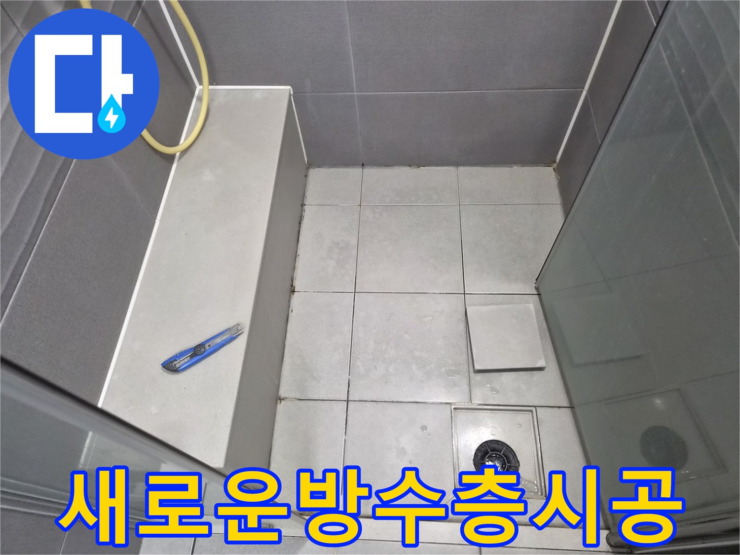 욕실-바닥-타일과-배수구-주변을-점검하며-새로운-방수층-시공을-위해-현장을-확인하는-엔지니어의-작업-현장-사진입니다.