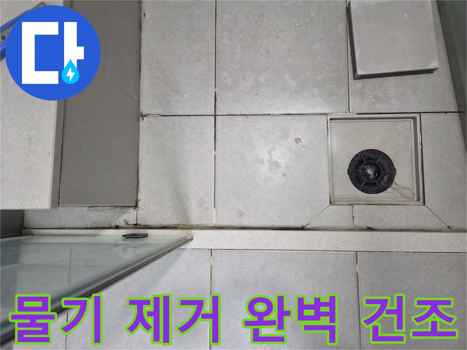욕실 바닥 타일의-지속적인 물기를 제거하고-완벽 건조 작업을 진행하기 위해-현장을 점검하는 이미지